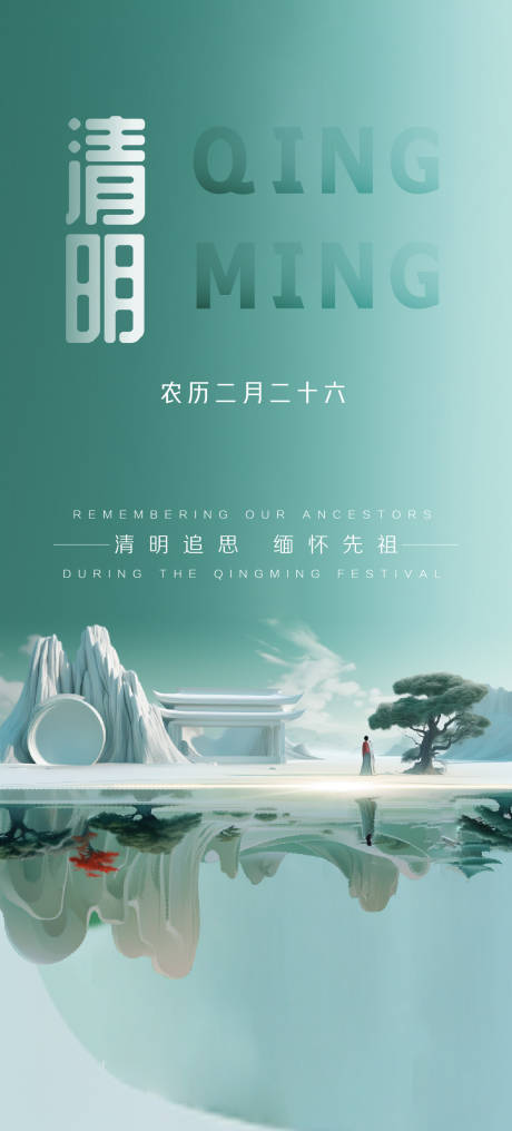 源文件下载【清明节气海报】编号：43260022711936709