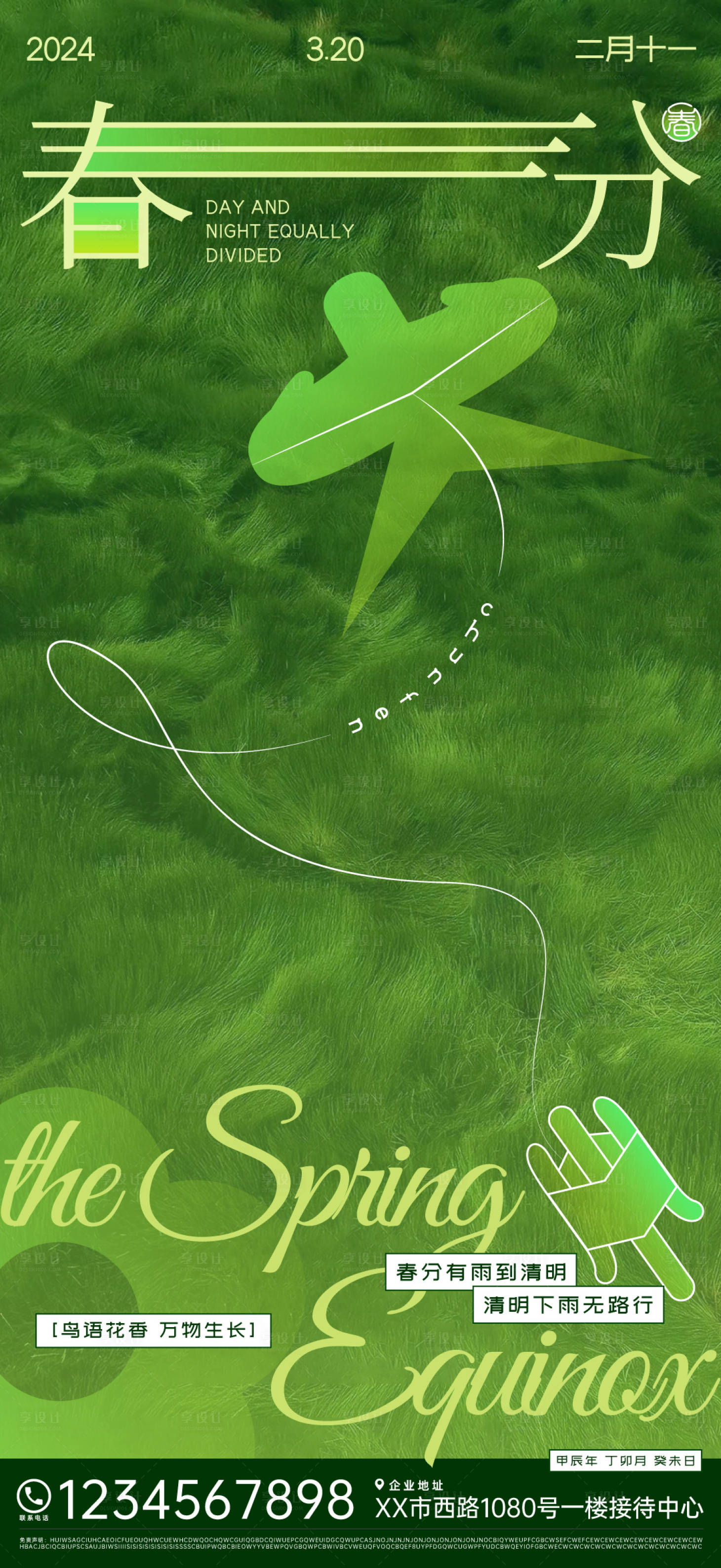 源文件下載【享設計】搜索編號：91520022459173597【春分節氣海報】