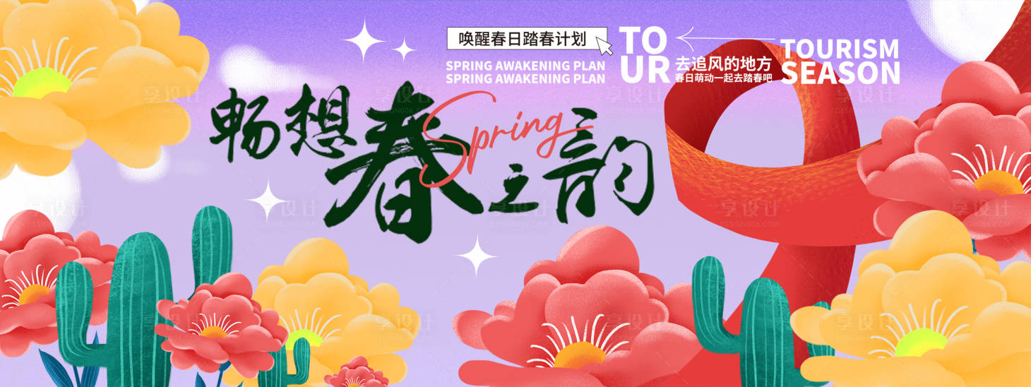 源文件下載【享設計】搜索編號：38310022336598951【暢想春之韻背景板】