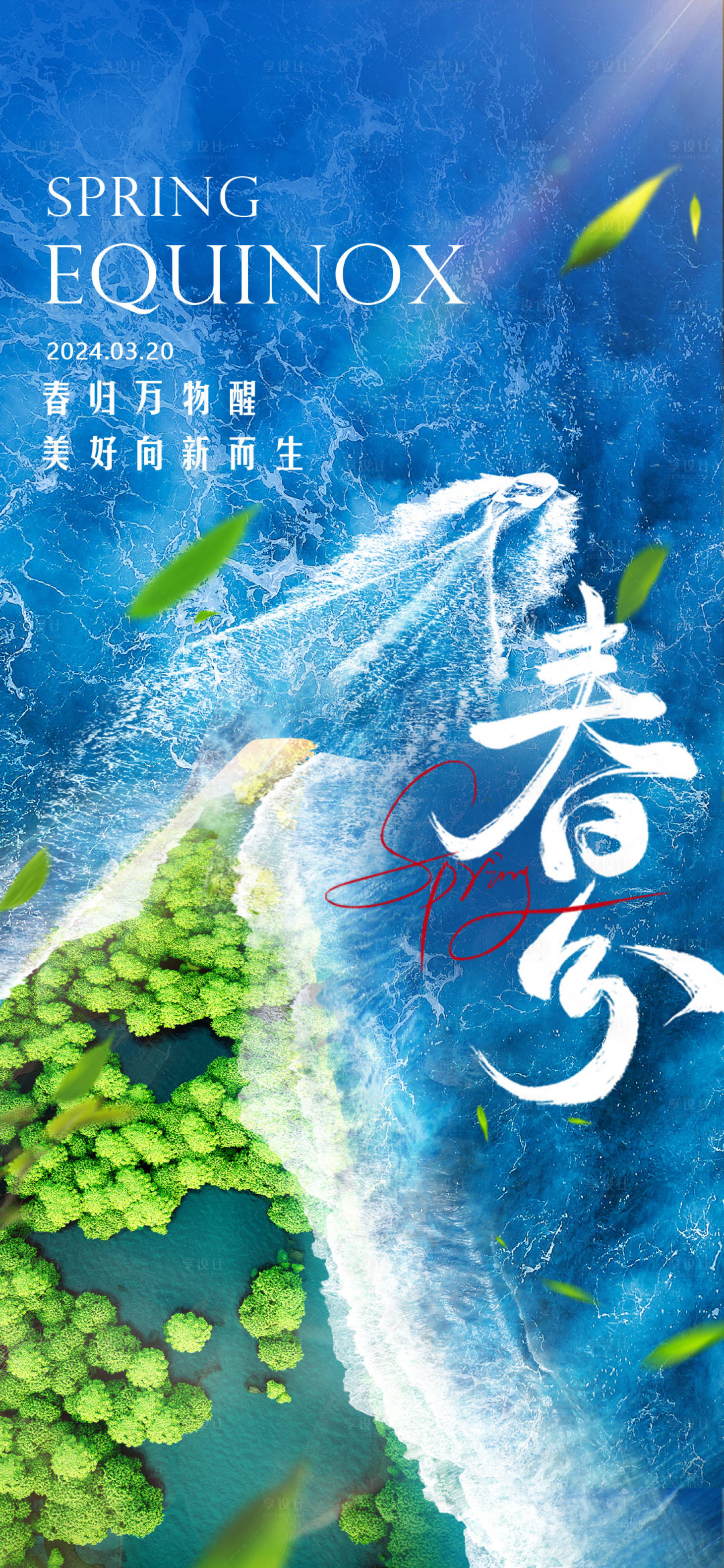 源文件下載【享設(shè)計】搜索編號：31930022646803522【春分節(jié)氣海報】