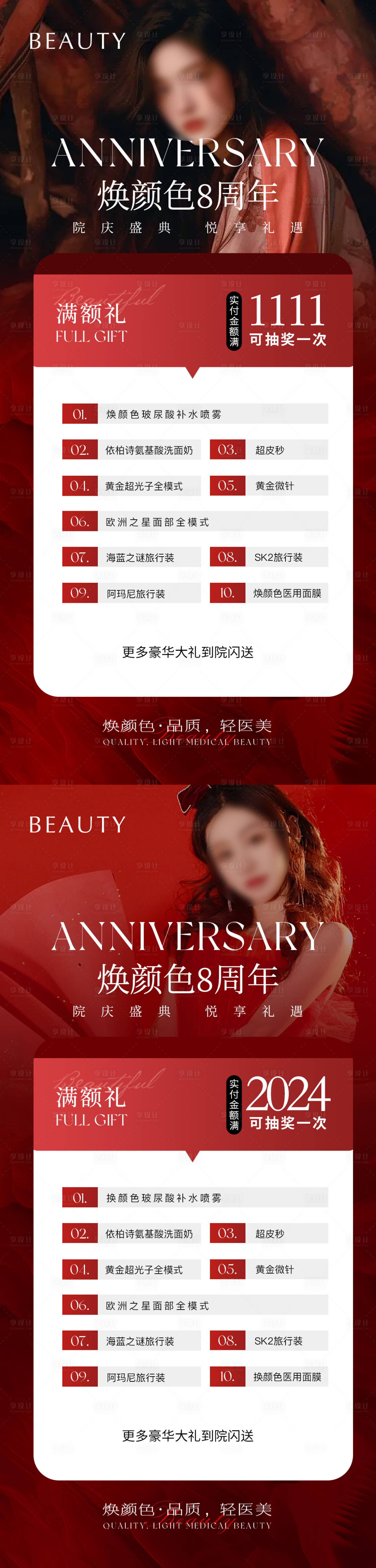 源文件下载【享设计】搜索编号：43210022527557615【医美周年庆活动海报】