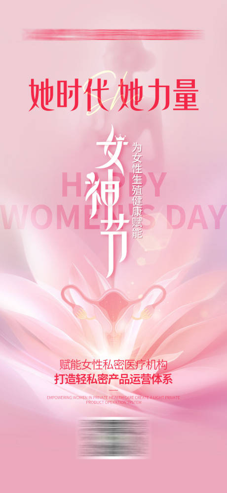 源文件下载【私密三八节海报】编号：55250022629238634