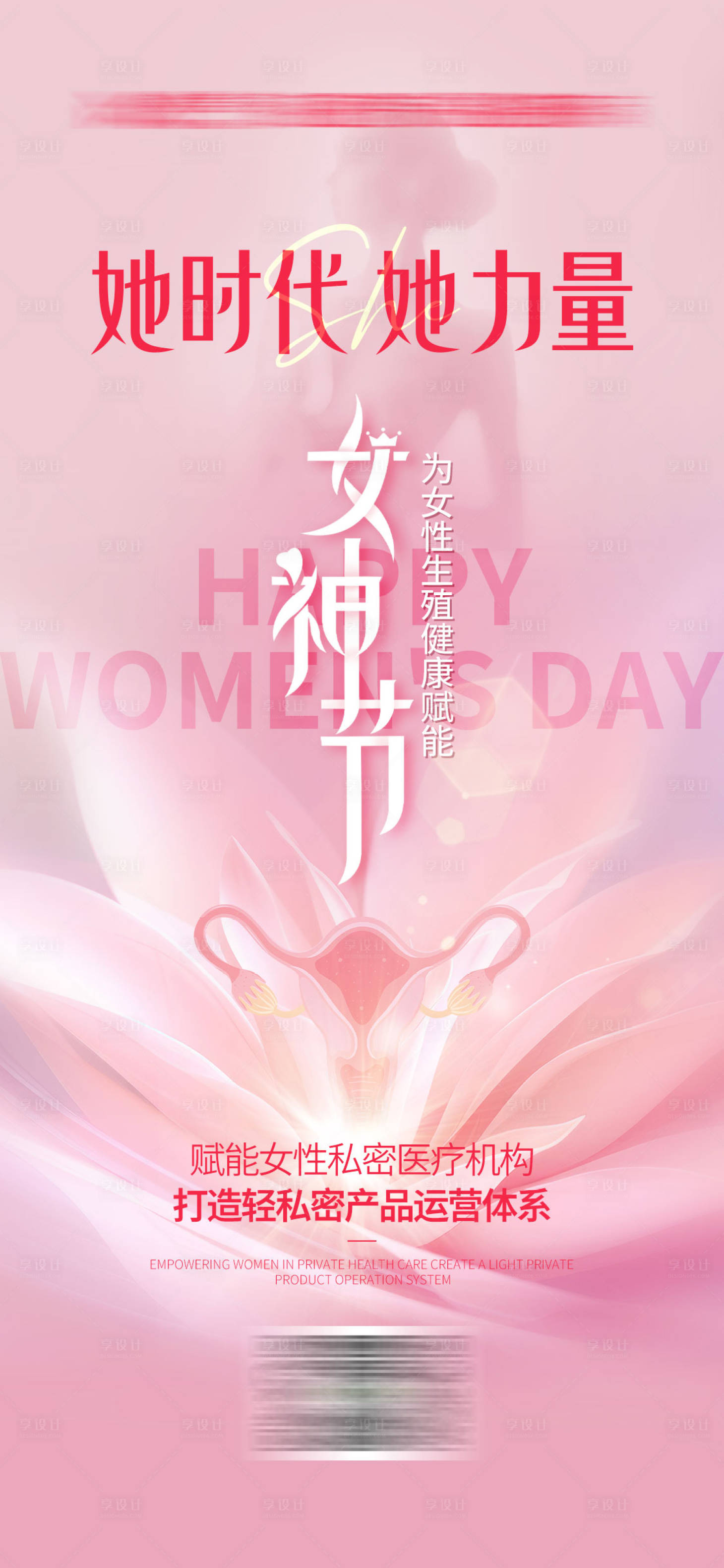 源文件下載【享設(shè)計】搜索編號：55250022629238634【私密三八節(jié)海報】
