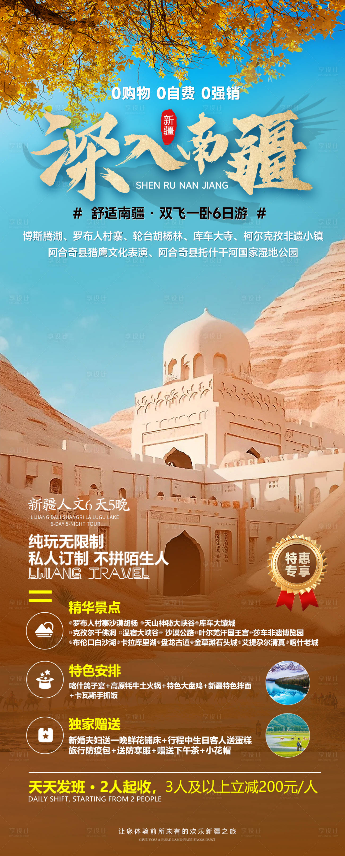 源文件下載【享設(shè)計(jì)】搜索編號(hào)：74180022235192016【深入南疆旅游海報(bào)】
