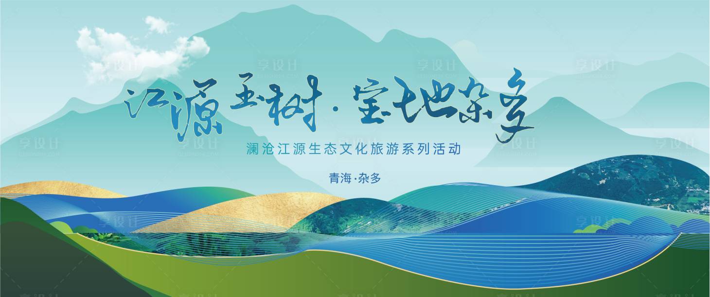 源文件下載【享設計】搜索編號：12220022622539572【青海玉樹 】