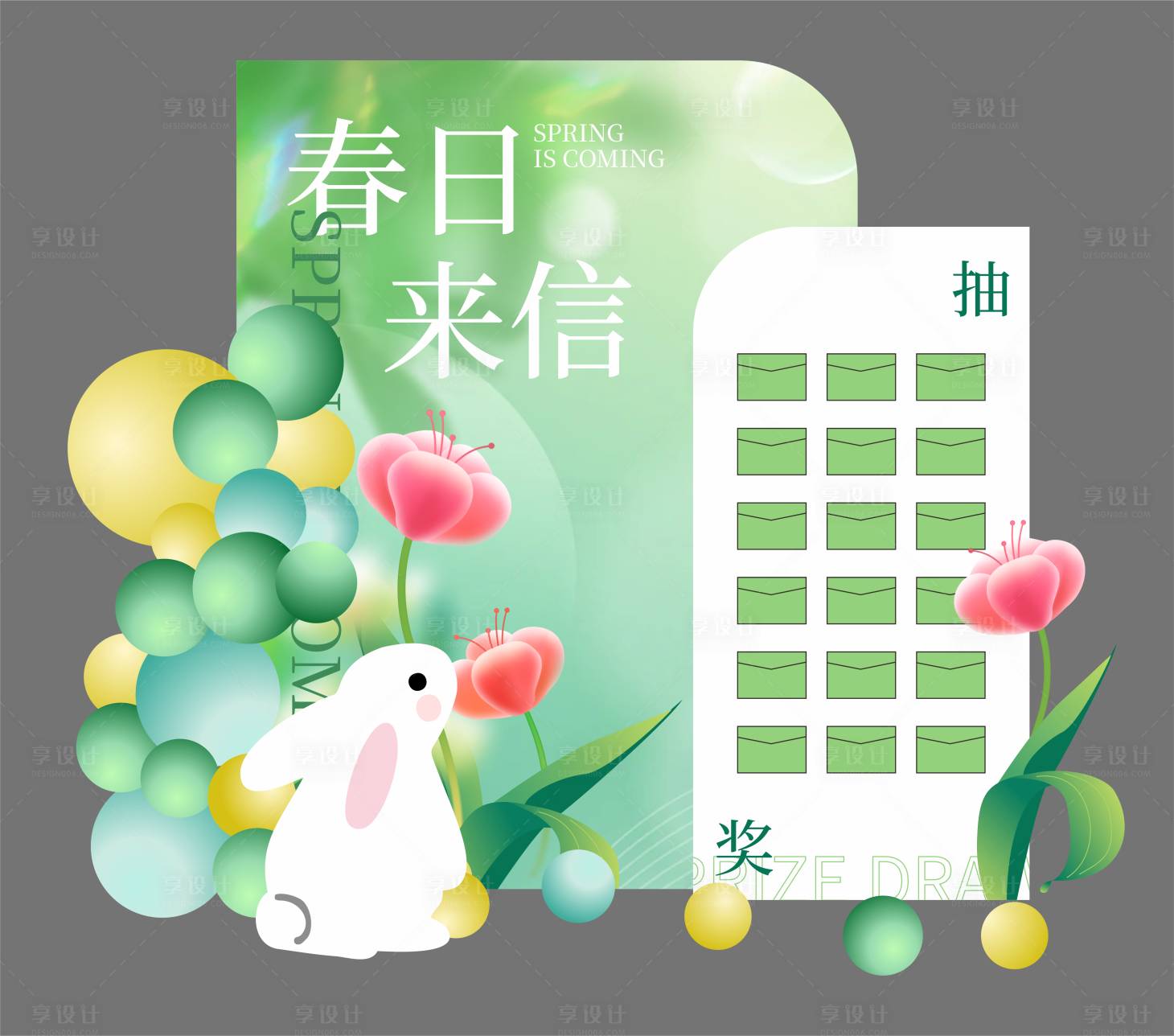源文件下載【享設(shè)計(jì)】搜索編號(hào)：26340022348016969【春日來(lái)信美陳】