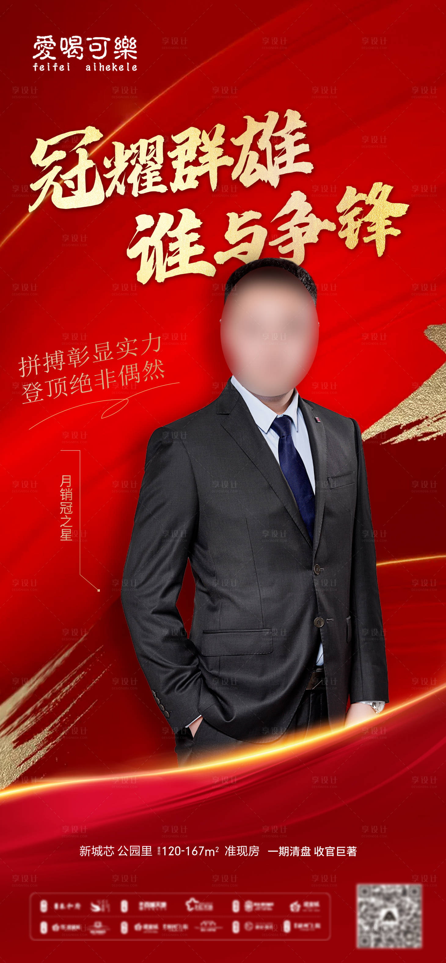 源文件下载【享设计】搜索编号：30160022666605042【销冠海报】