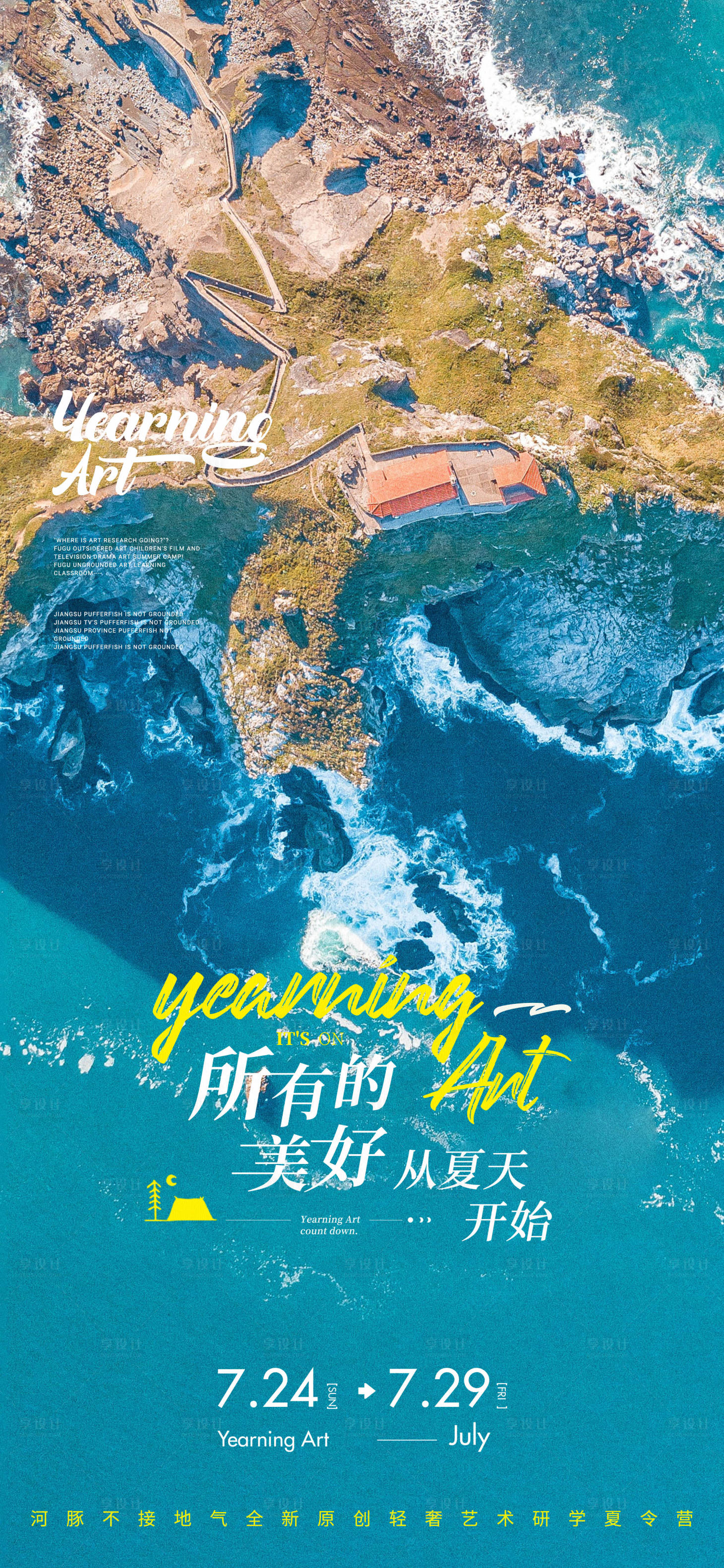 源文件下载【享设计】搜索编号：47630022411445947【向往的艺术海报】