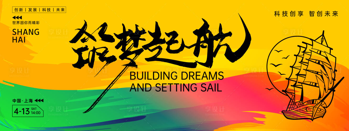 源文件下載【享設(shè)計】搜索編號：69780022817846265【筑夢起航會議背景板】