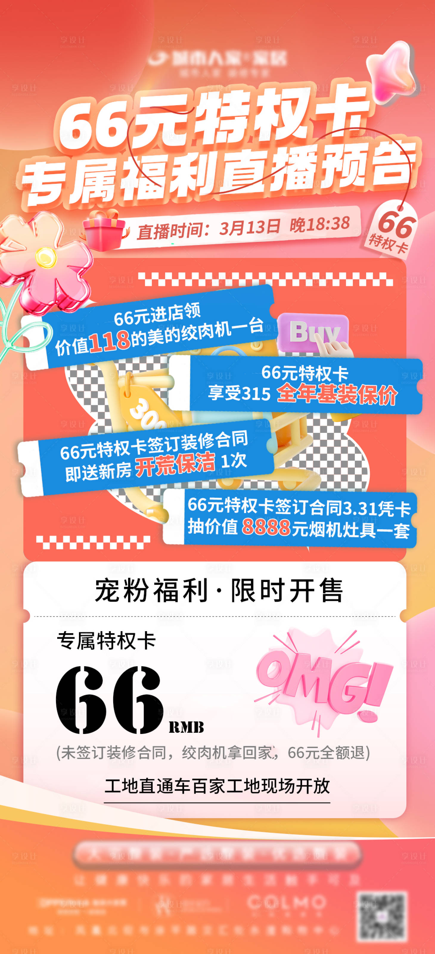源文件下載【享設計】搜索編號：25090022555807730【66元促銷活動海報】
