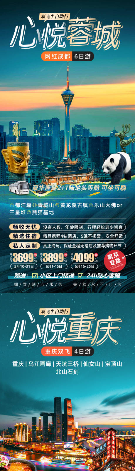 源文件下载【享设计】搜索编号：32690022454015781【心悦重庆成都旅游系列海报】