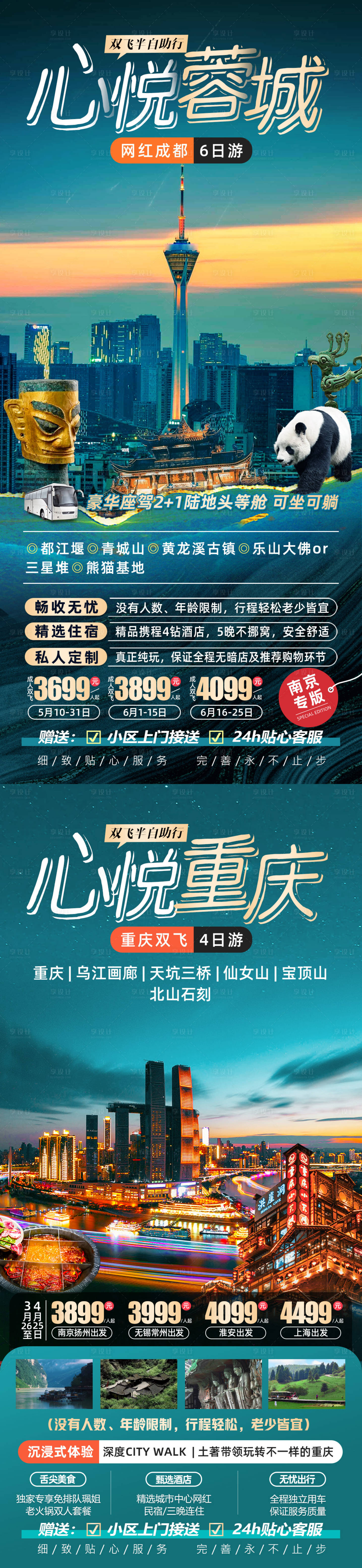 源文件下载【享设计】搜索编号：32690022454015781【心悦重庆成都旅游系列海报】