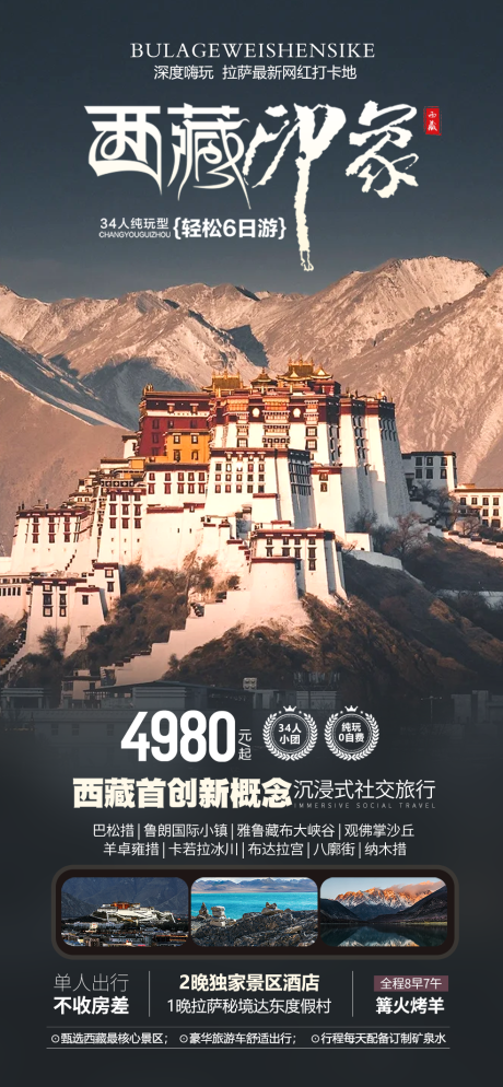 源文件下载【西藏印象海报】编号：85710022598472584
