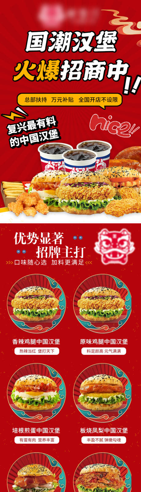 源文件下載【享設計】搜索編號：95060022569981672【國潮漢堡招商加盟詳情頁】