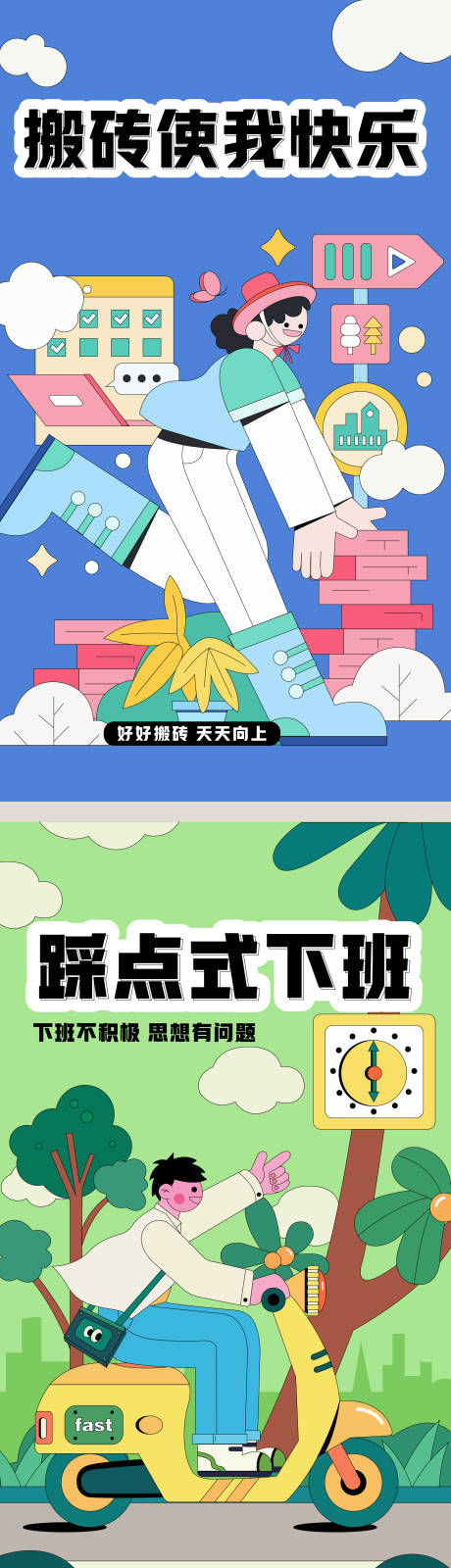 源文件下载【上班族海报】编号：22900022707984834