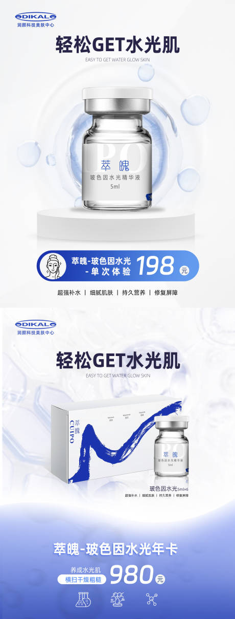 源文件下載【享設計】搜索編號：99930022507901472【醫美美業水光海報 】
