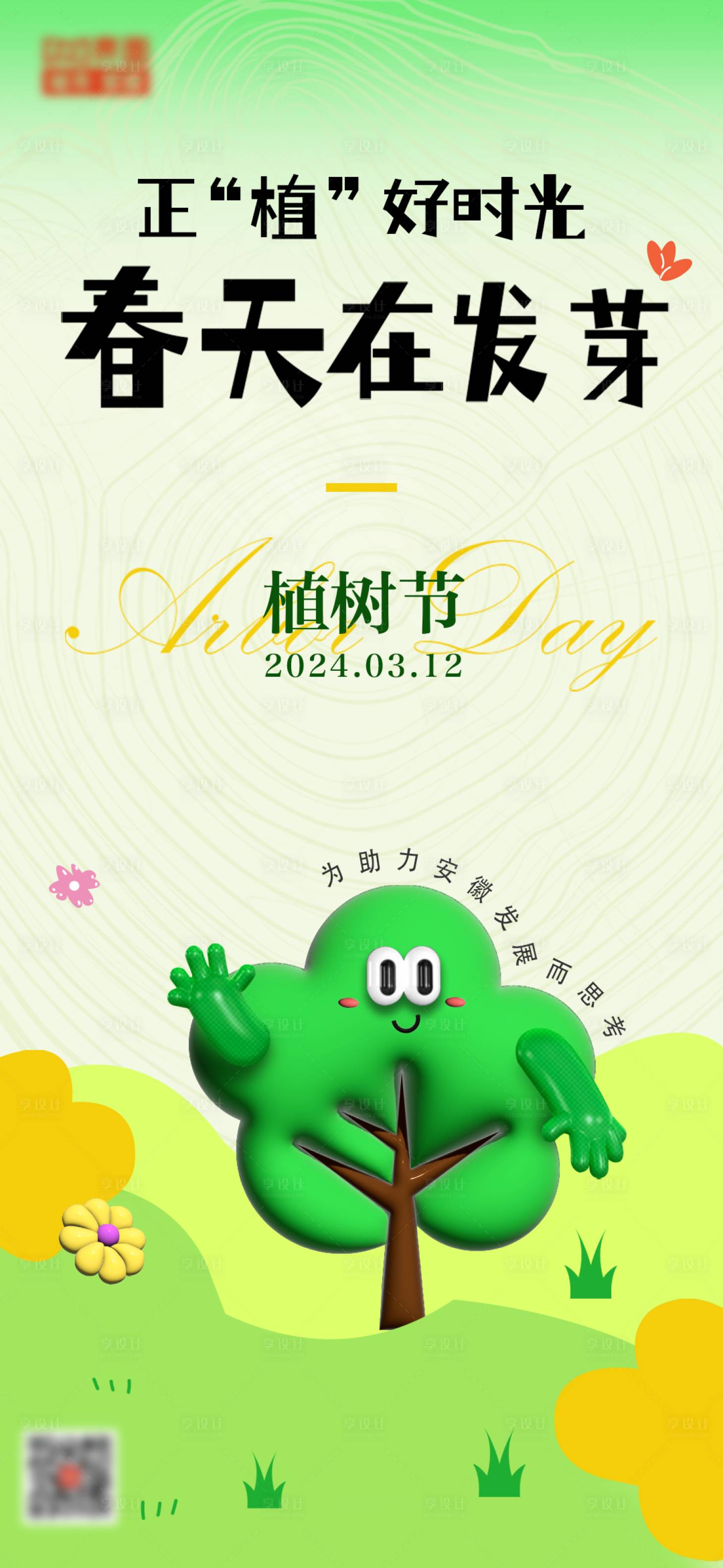 源文件下载【享设计】搜索编号：30330022459391382【春季卡通植树节海报】
