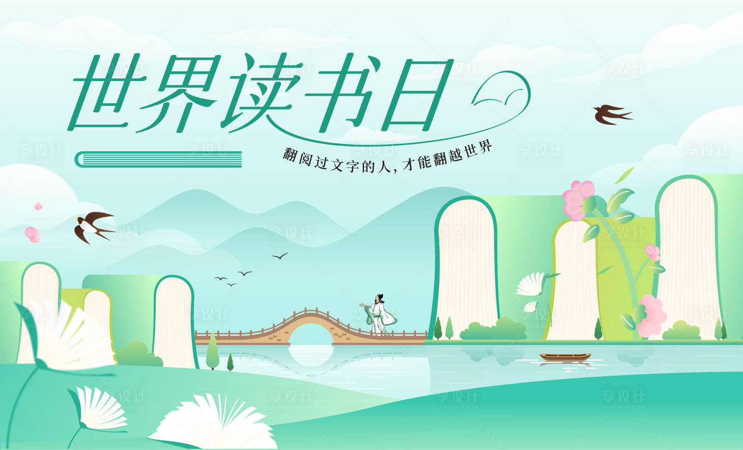 源文件下載【享設計】搜索編號：45950022784605346【世界讀書日活動主視覺】