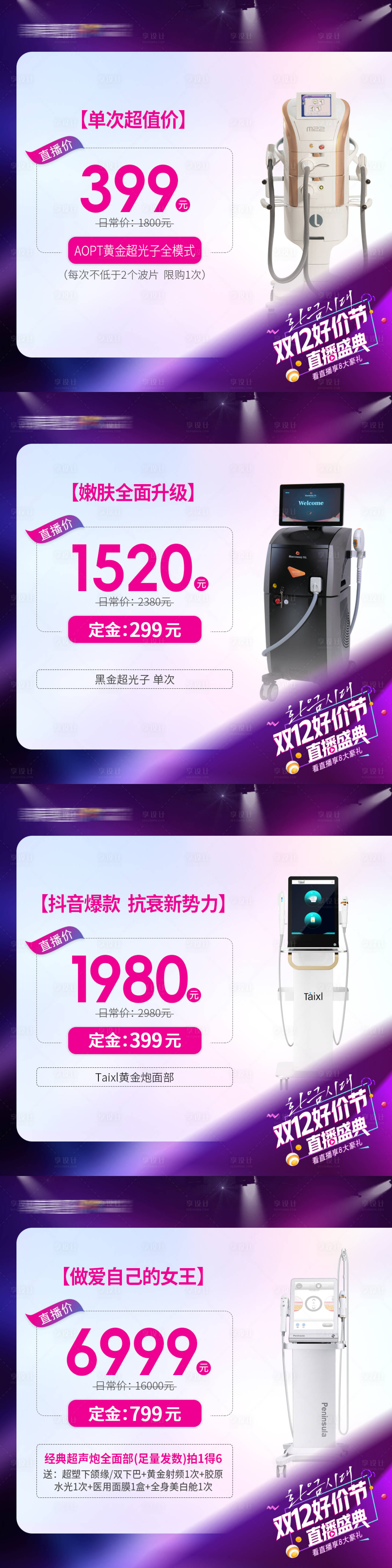 源文件下载【享设计】搜索编号：21970022921078231【医美直播促销商品主图 】