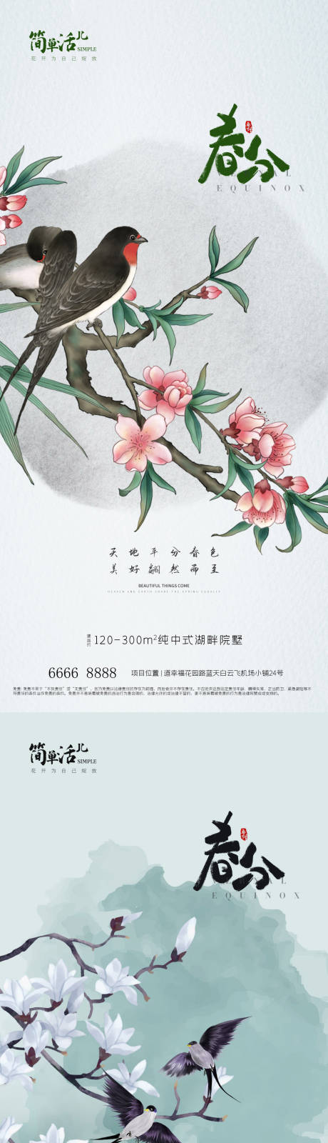源文件下載【地產春分海報】編號：63410022570759786