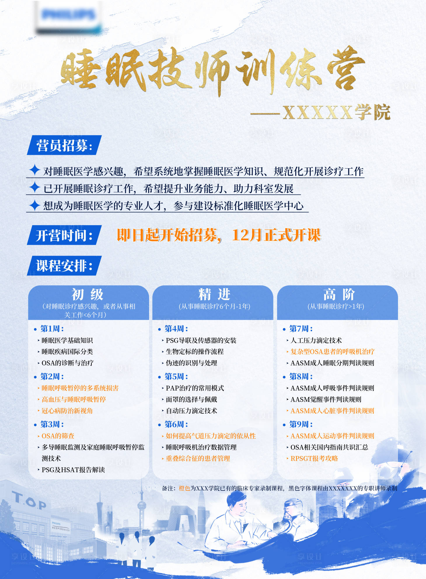 源文件下載【享設計】搜索編號：55100022855336128【睡眠課程海報】