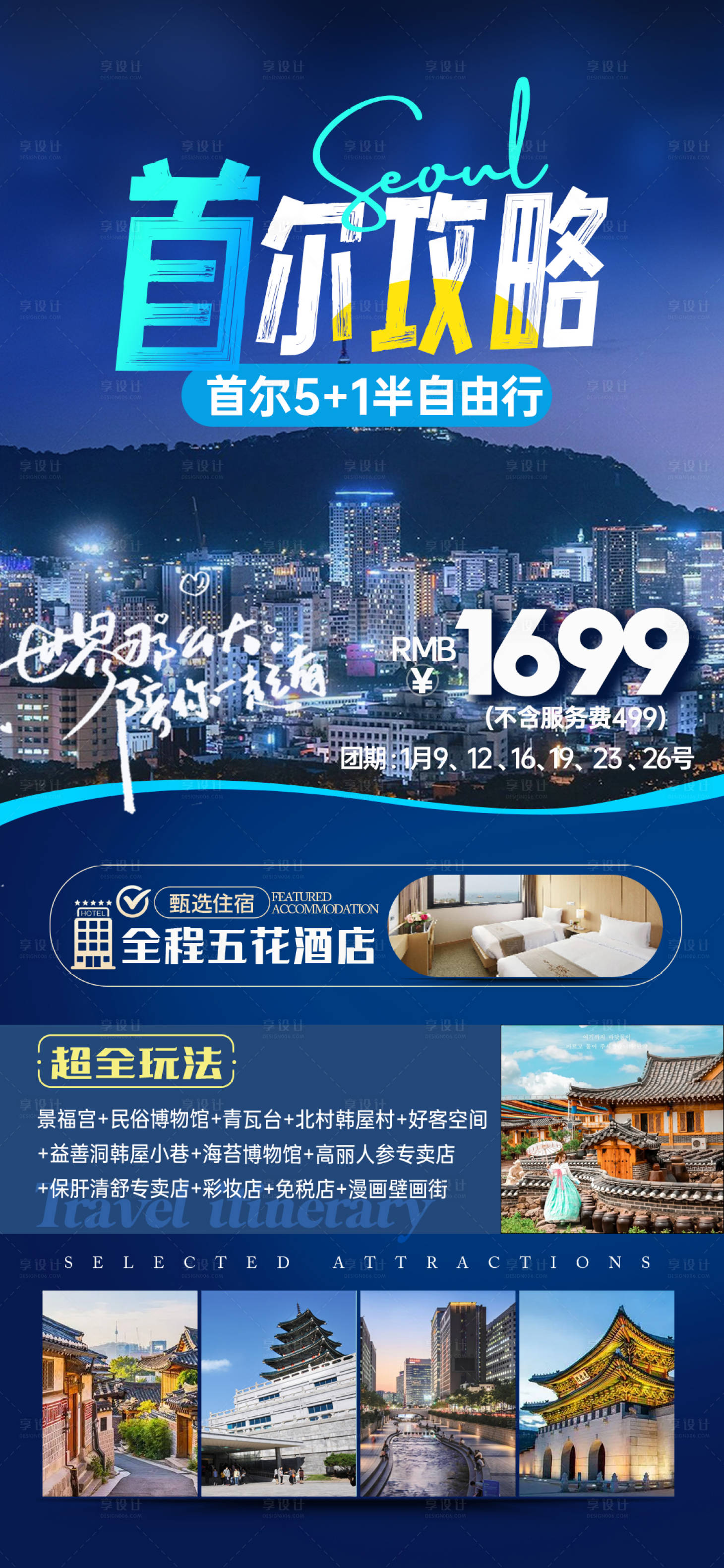 源文件下載【享設(shè)計】搜索編號：16220022882354903【首爾旅游海報】