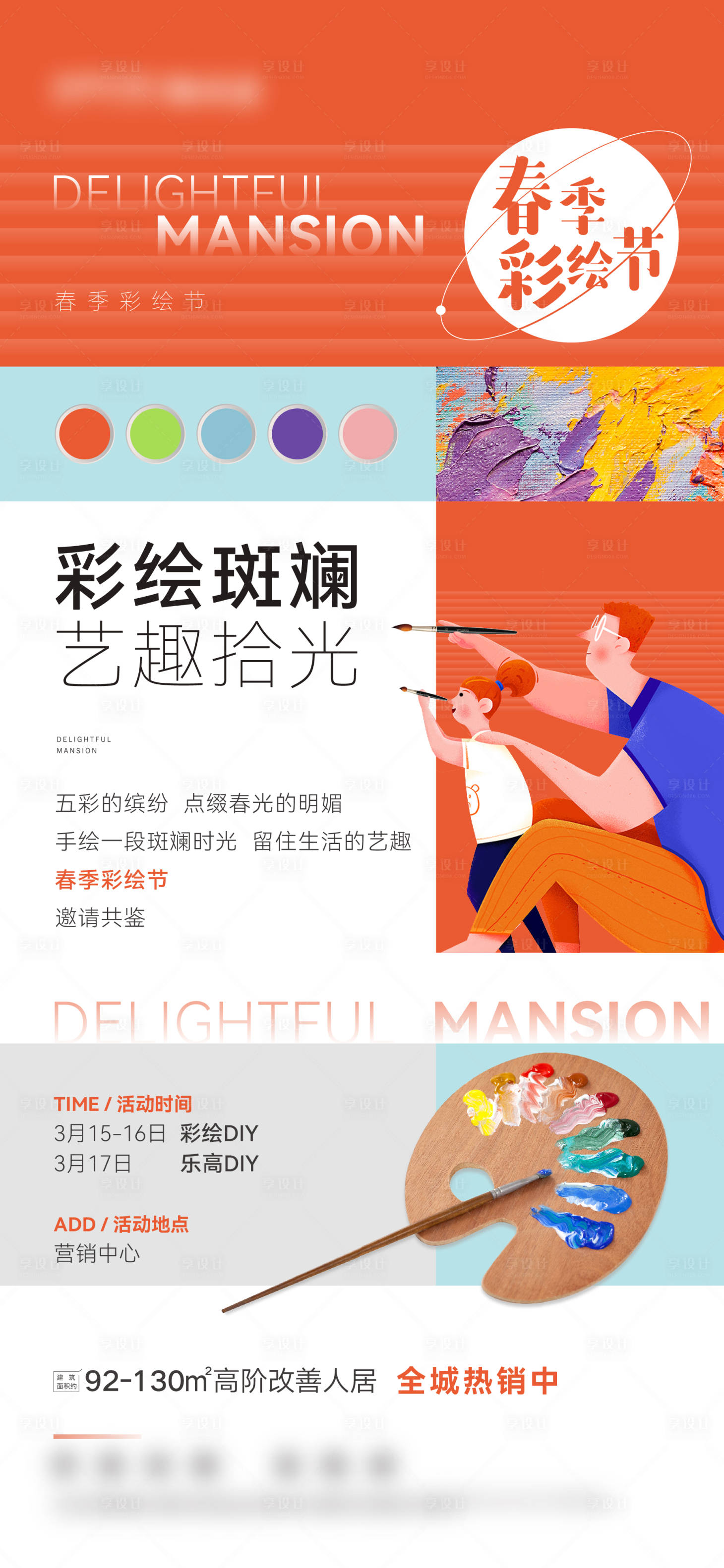 源文件下載【享設計】搜索編號：26610022301244898【地產彩繪活動暖場親子海報】
