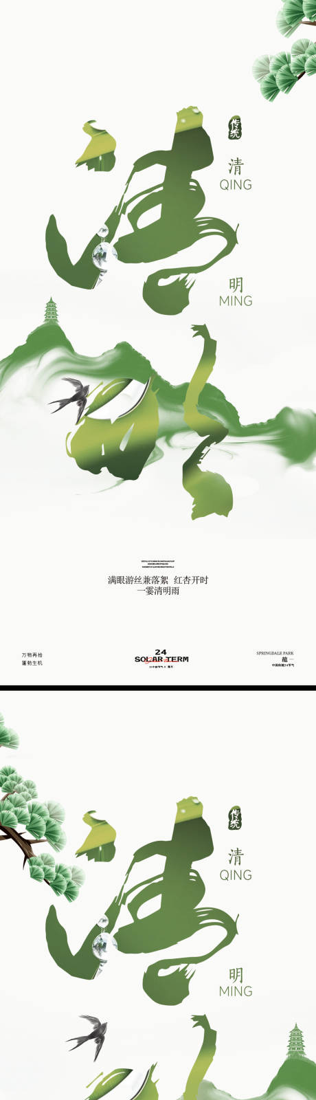 源文件下载【清明节字体海报】编号：75010022744041539