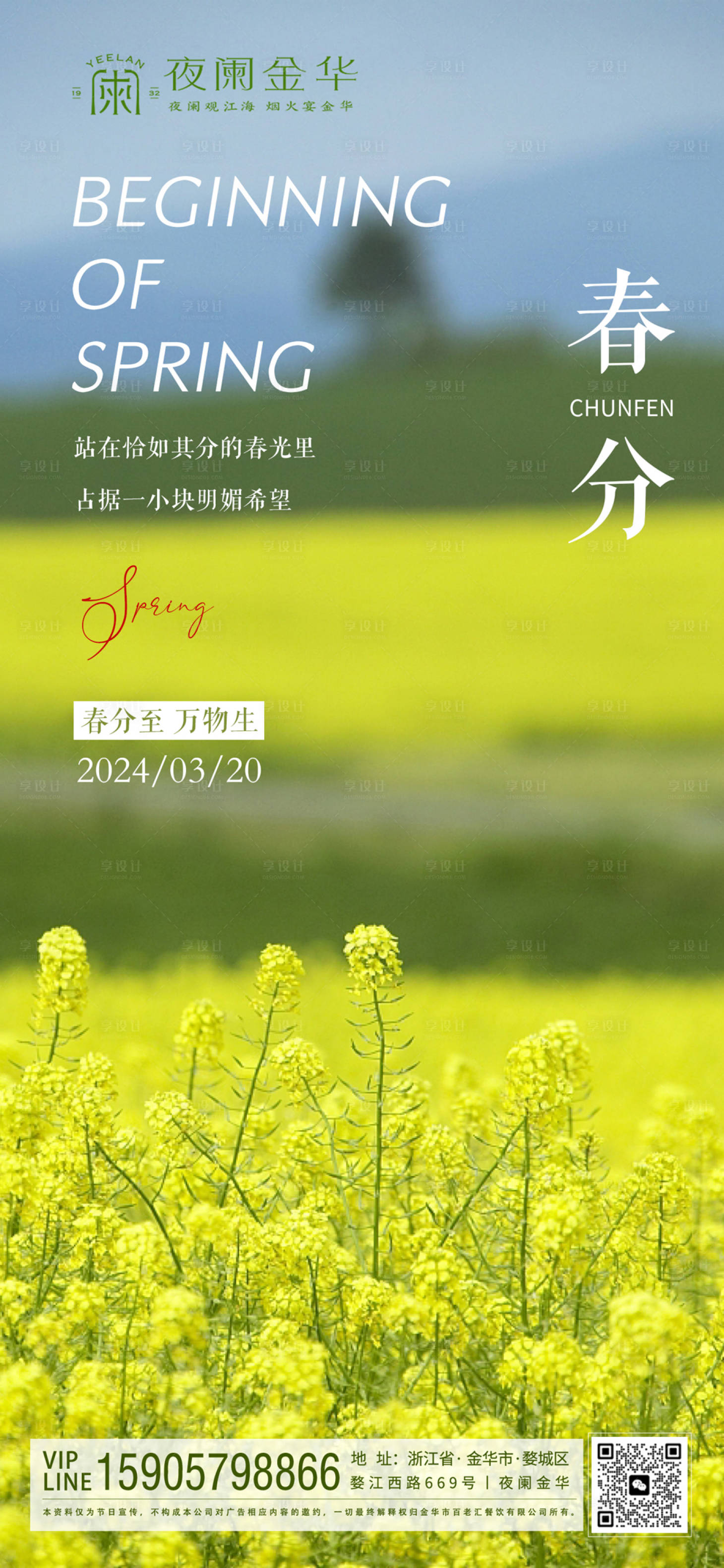 源文件下载【享设计】搜索编号：66670022512264370【春分油菜花海节气海报】