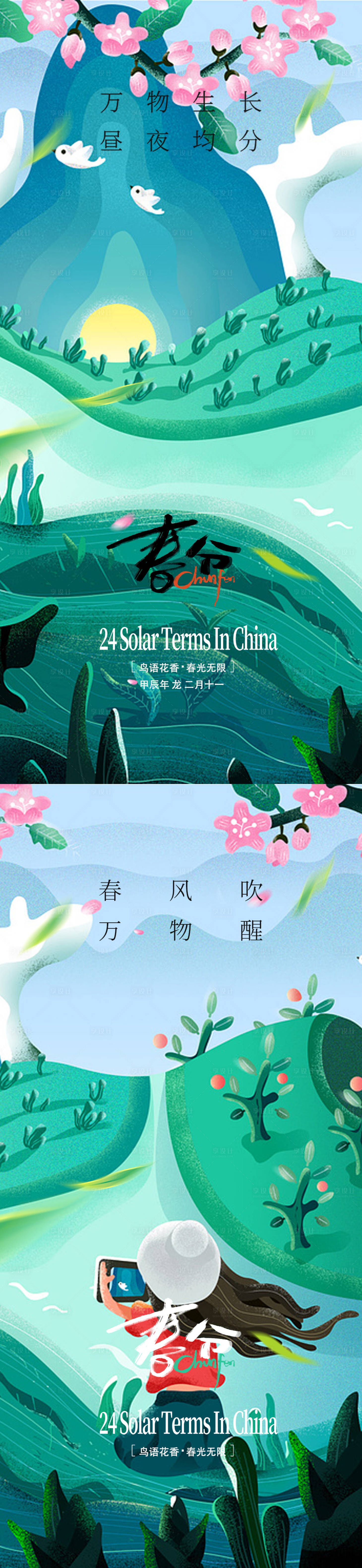 源文件下载【享设计】搜索编号：12770022624511320【春分节气海报】