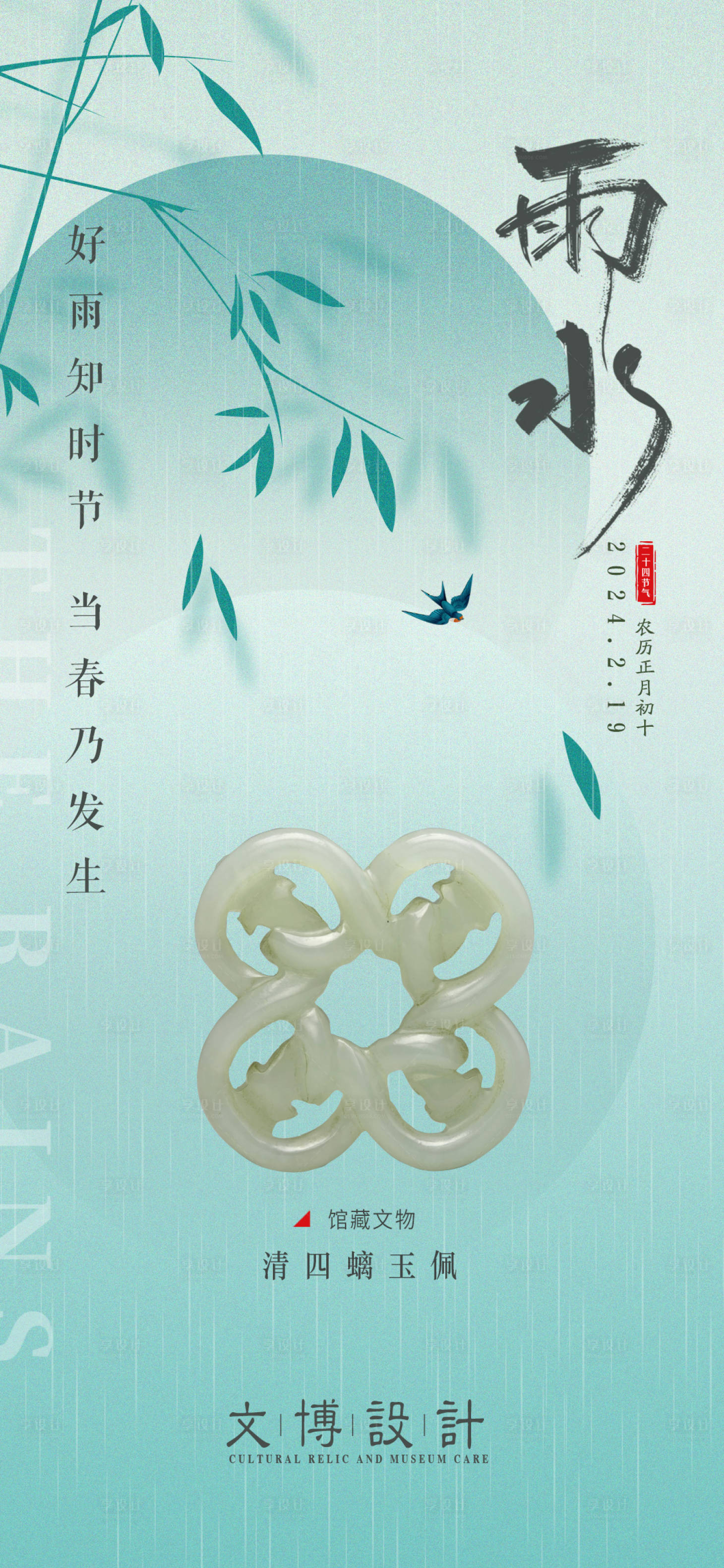 源文件下载【享设计】搜索编号：13980022764045026【雨水海报】