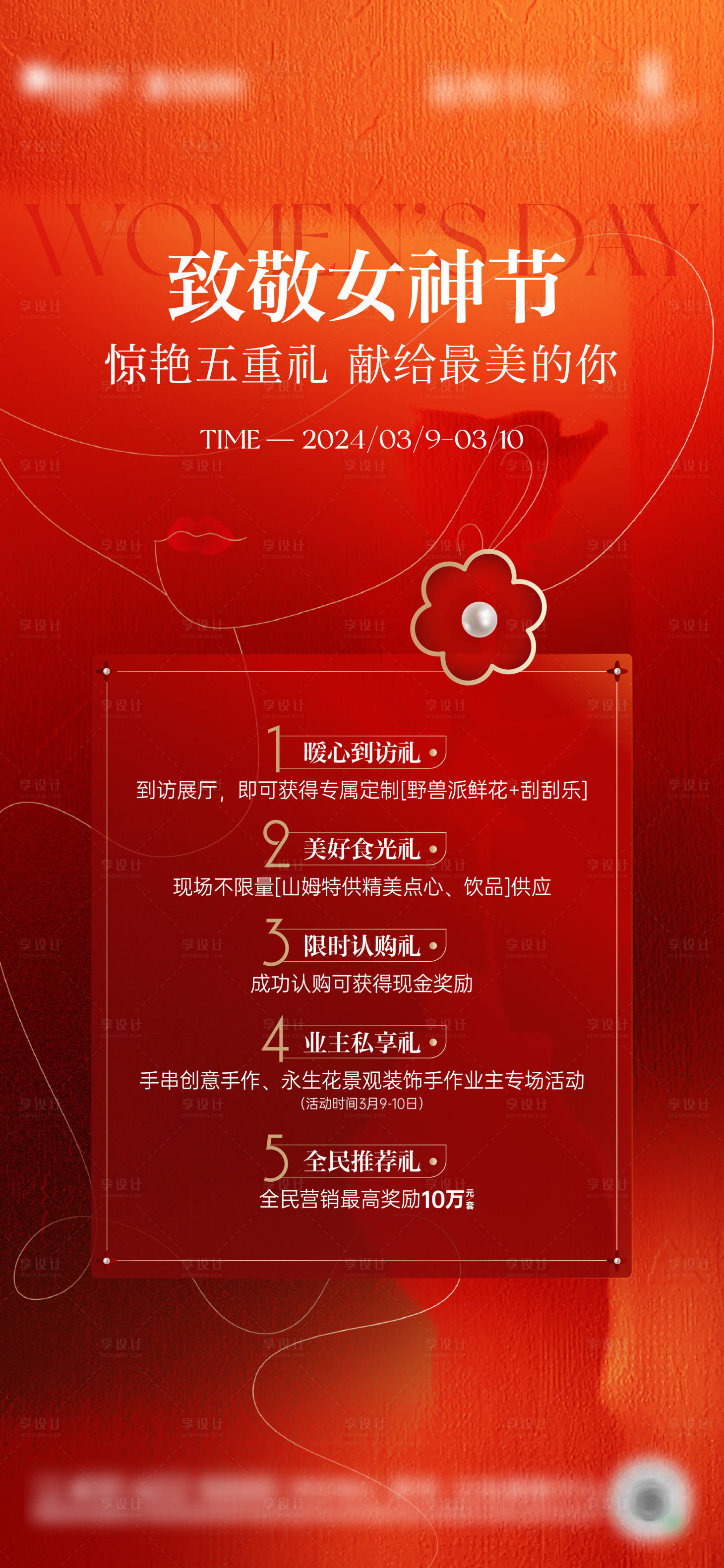 源文件下載【享設計】搜索編號：60350022386621263【女神節五重禮海報】