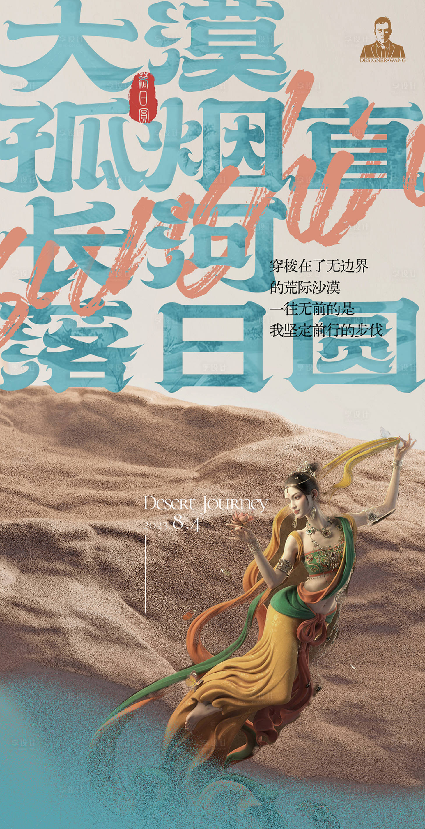 源文件下載【享設計】搜索編號：65730022653498362【古風敦煌飛天海報】