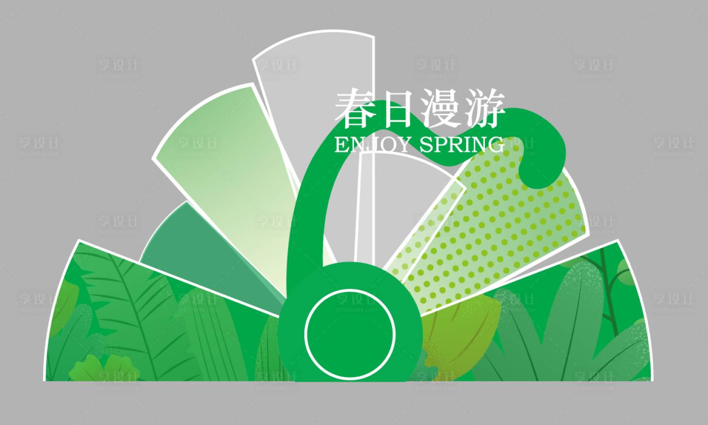 源文件下载【享设计】搜索编号：95360022333981032【春天绿色展陈装展】