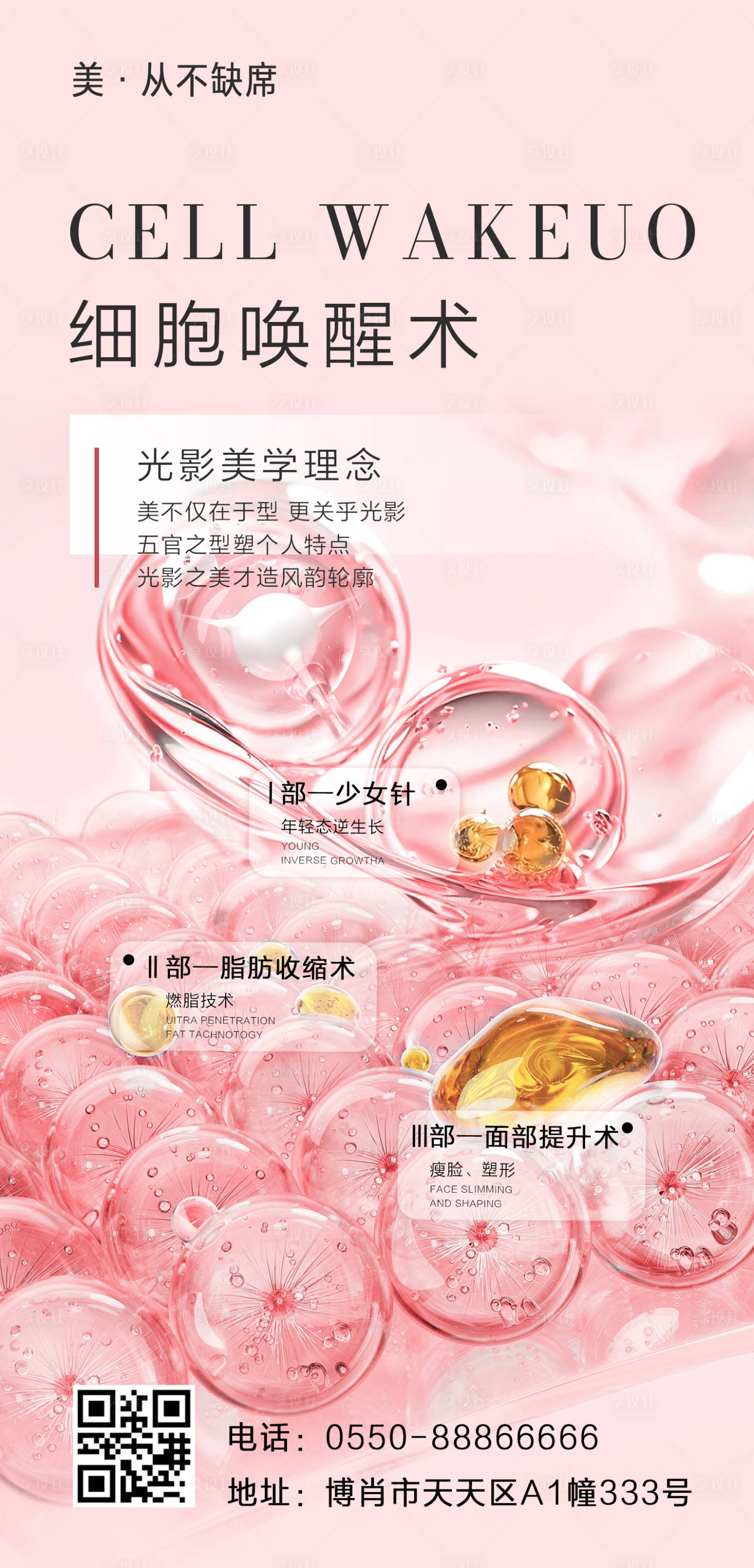 源文件下載【享設計】搜索編號：22510022730621470【醫美細胞修復宣傳】