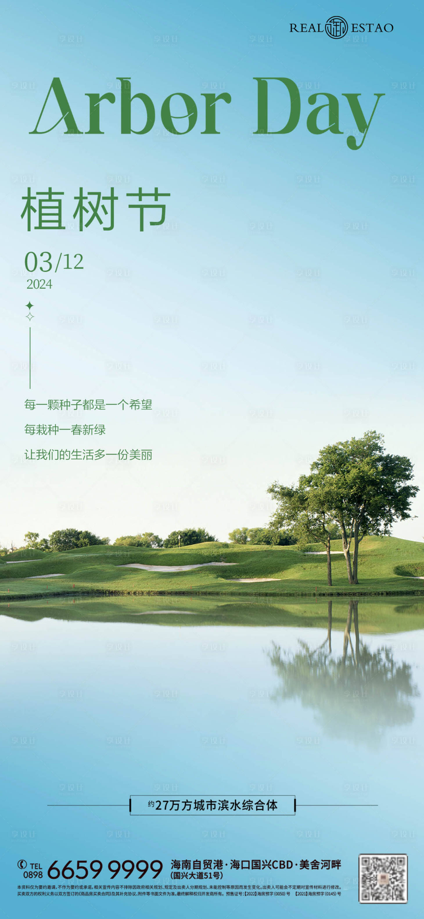 源文件下载【享设计】搜索编号：84650022416956445【植树节海报】