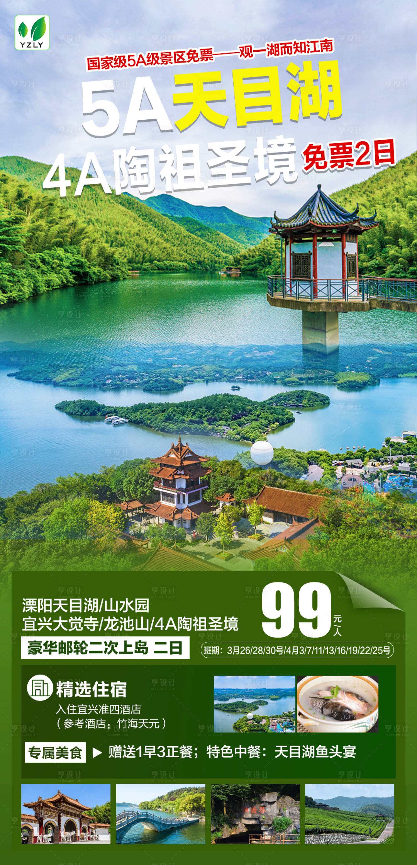 源文件下载【享设计】搜索编号：56050022809756964【天目湖旅游海报】