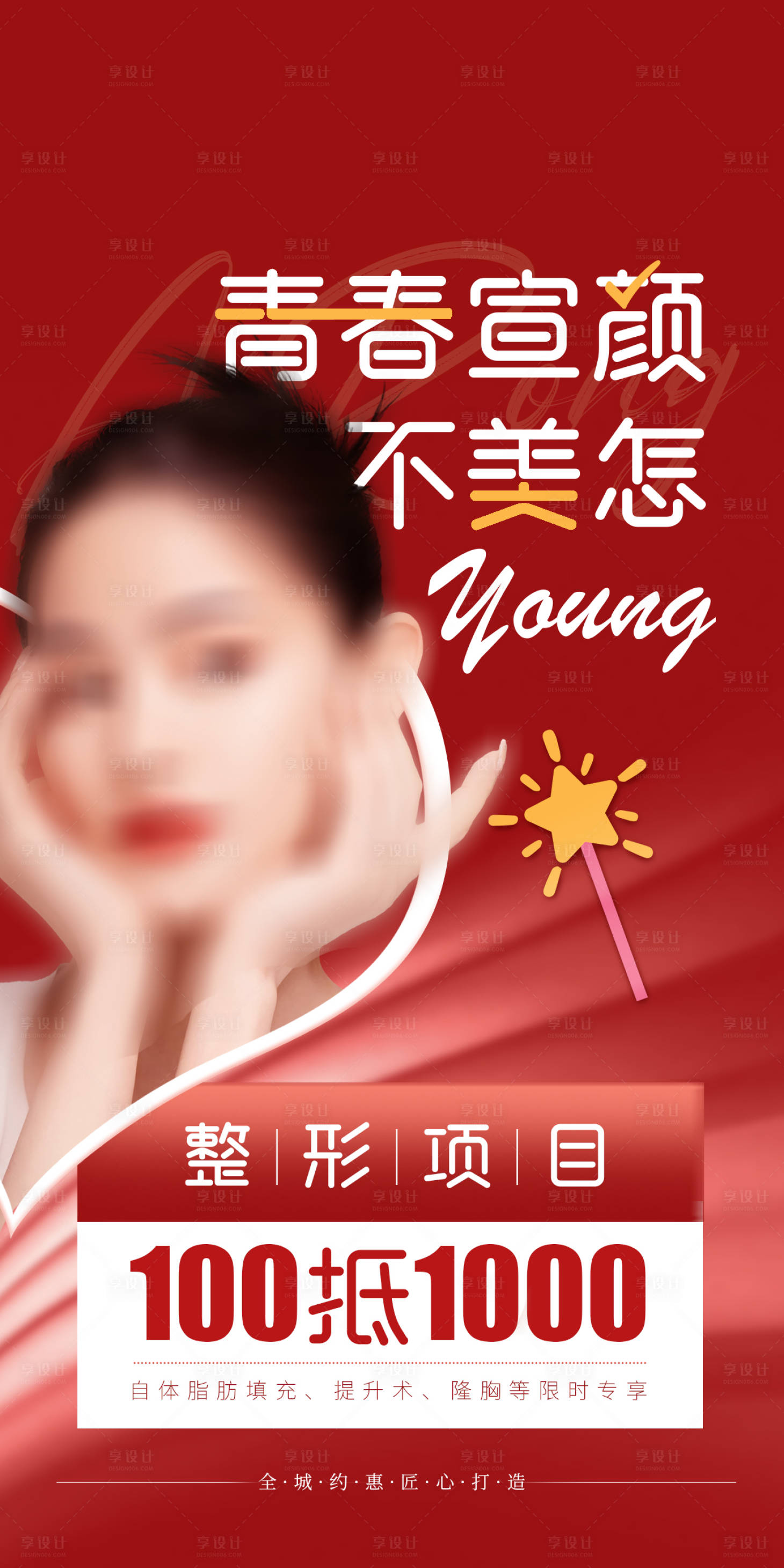 源文件下载【享设计】搜索编号：67060022249556714【医美优惠活动海报】