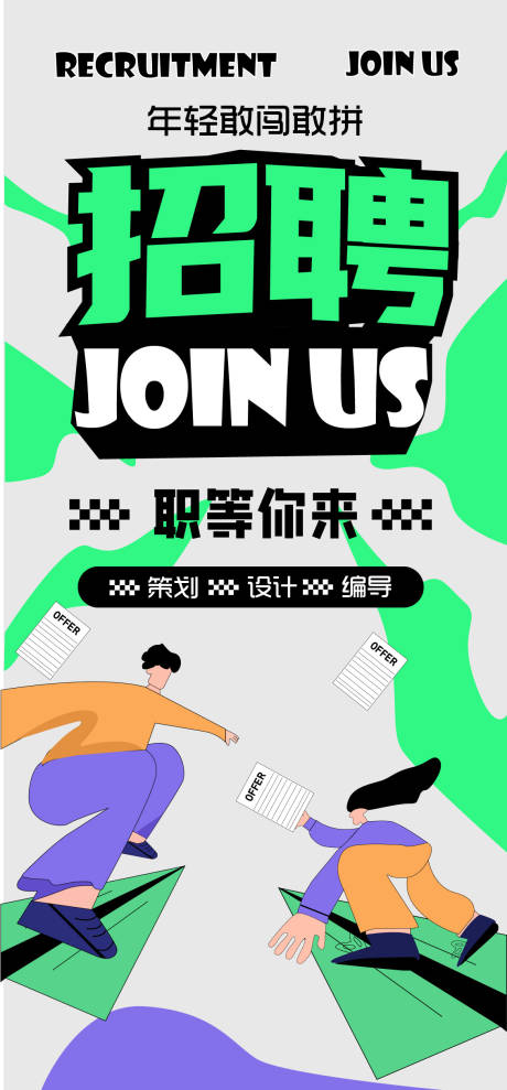 源文件下载【招聘海报】编号：32700022937568195
