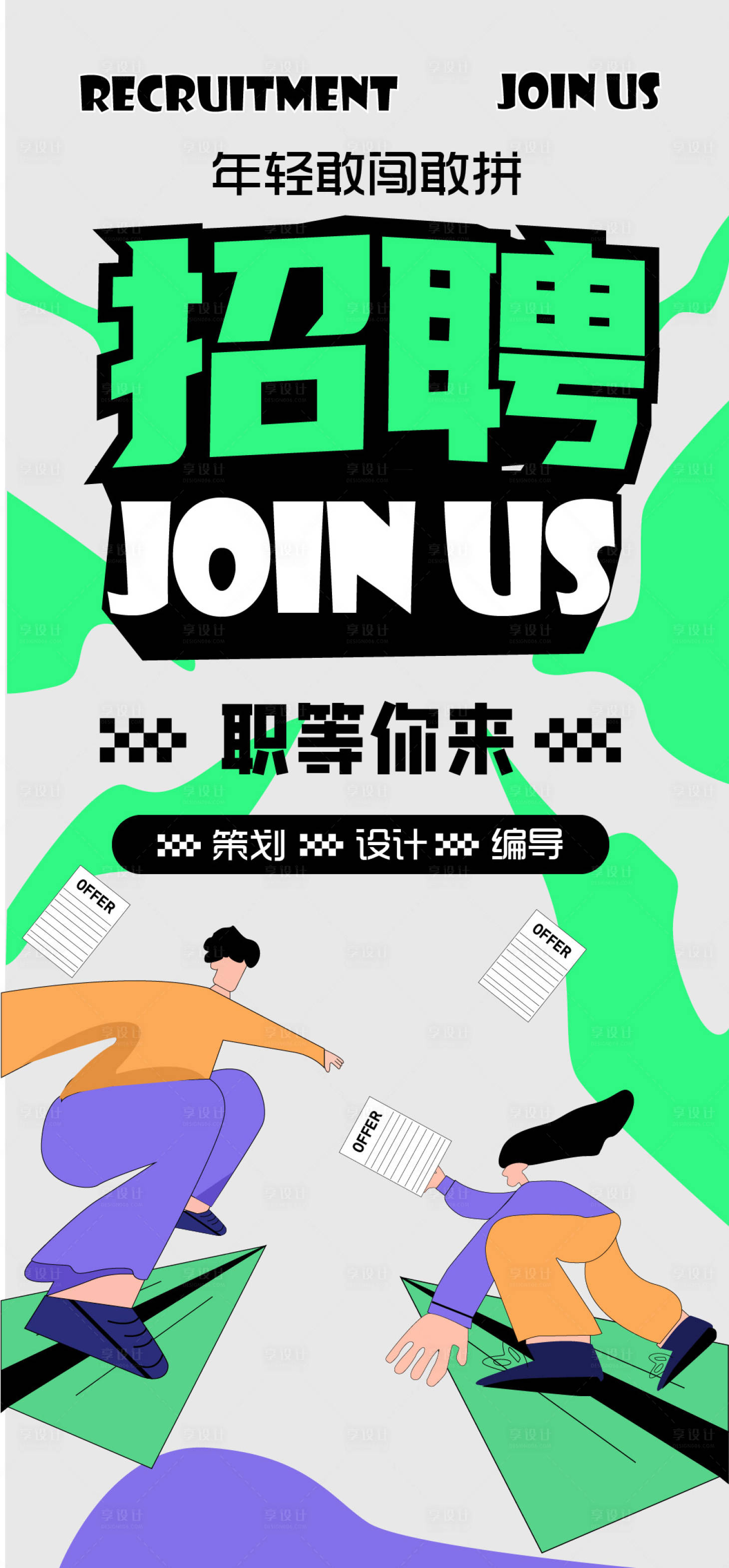 源文件下載【享設計】搜索編號：32700022937568195【招聘海報】