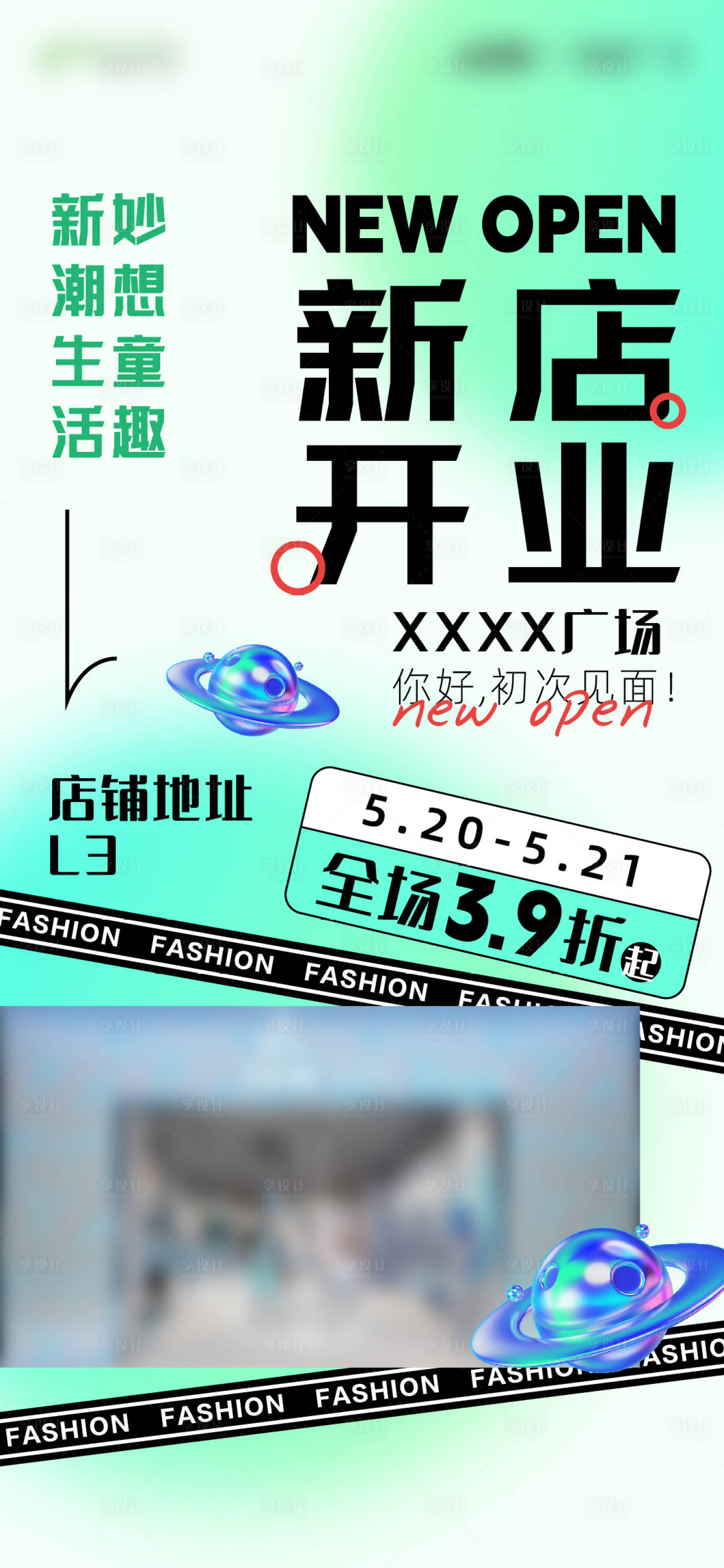 源文件下载【享设计】搜索编号：11520022631316612【新店开业海报】