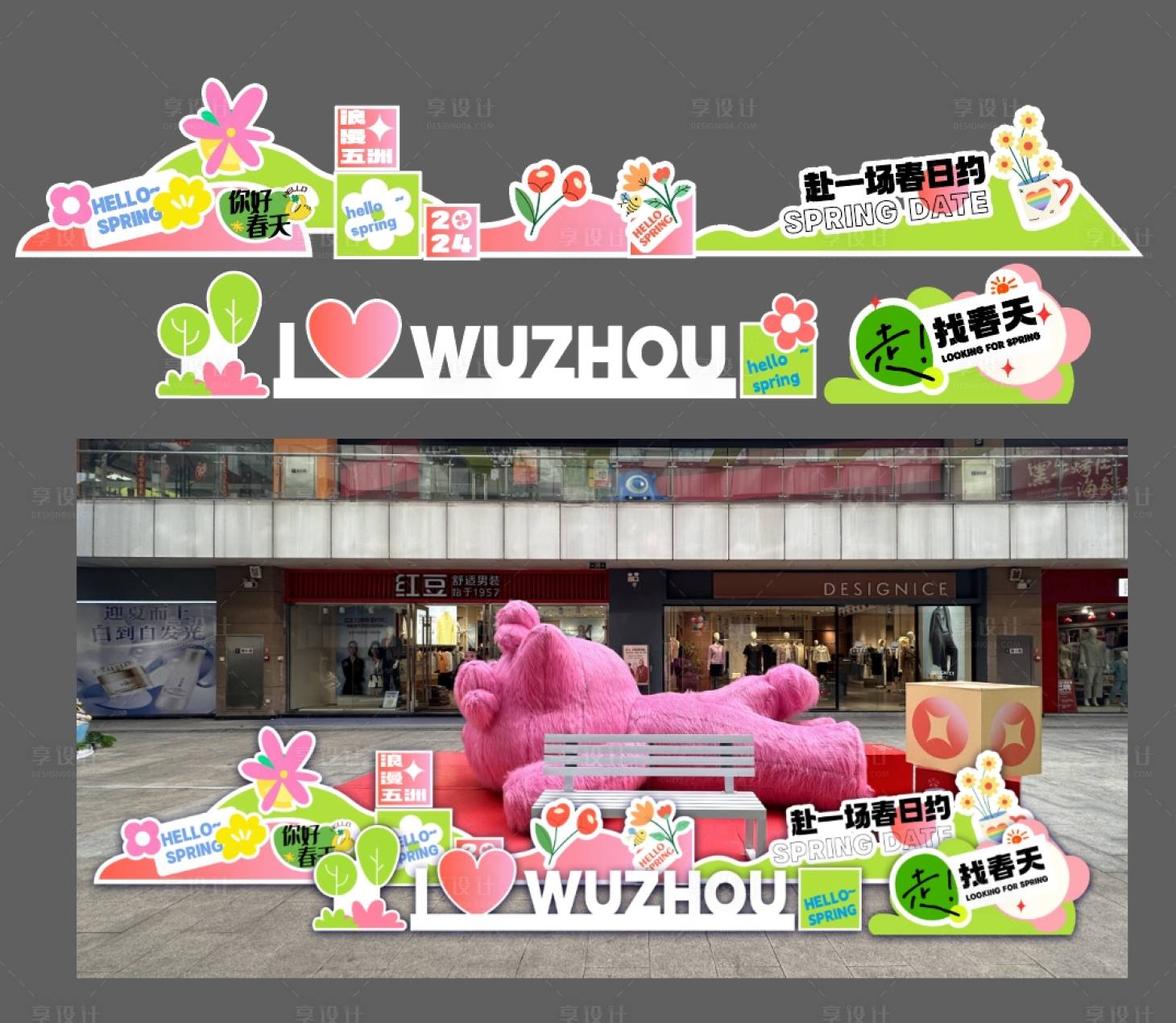 源文件下载【享设计】搜索编号：58220022525978315【春季商场街区异形堆头】