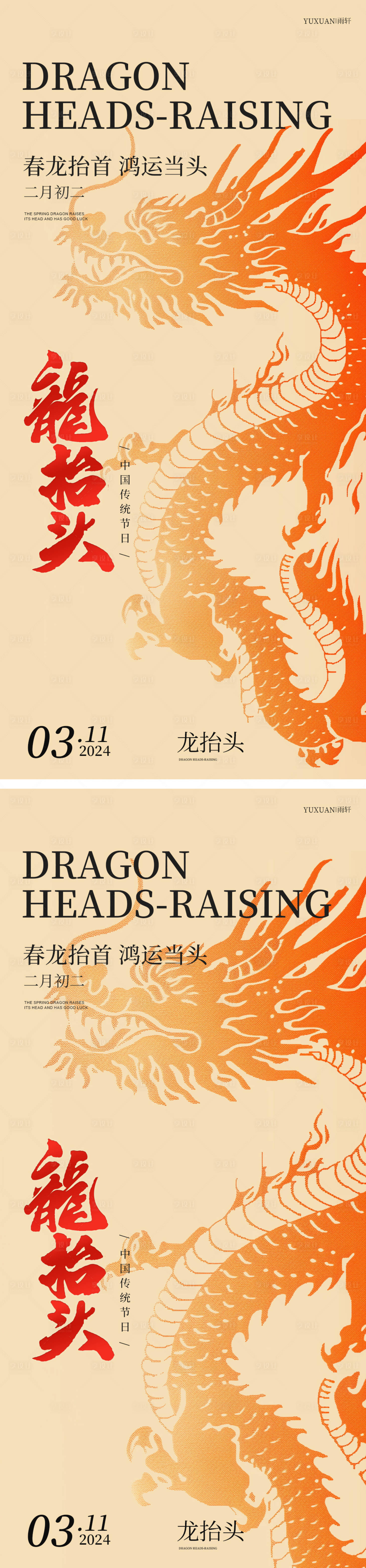 源文件下载【享设计】搜索编号：28200022264336688【龙抬头二月二节日海报】