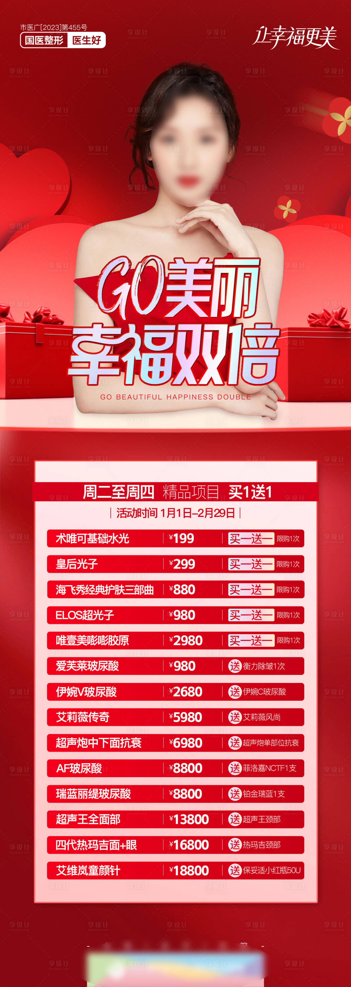源文件下载【医美幸福双倍美丽活动政策长图】编号：77440022141382300