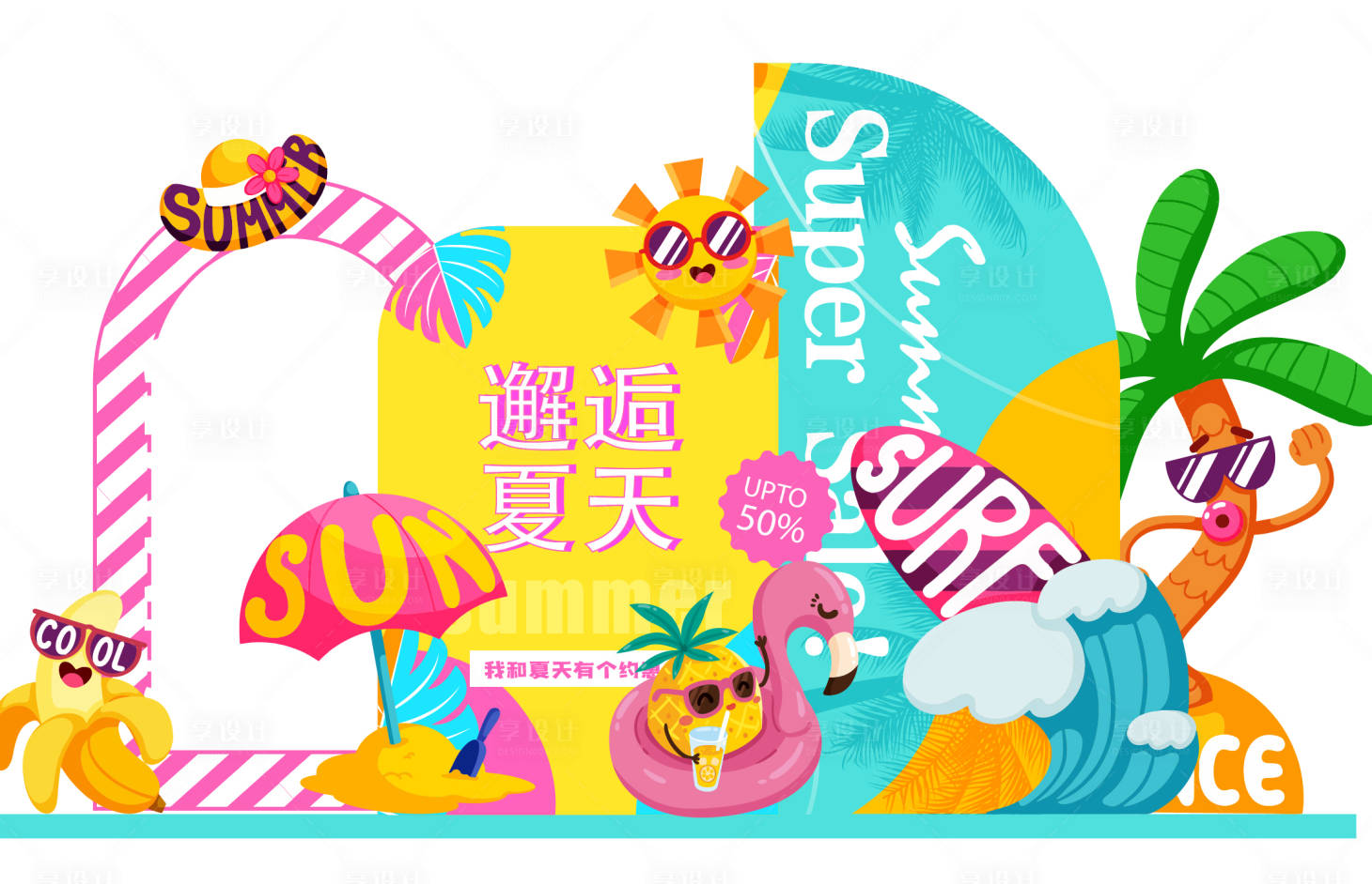 源文件下载【享设计】搜索编号：73610022637539032【夏日美陈】