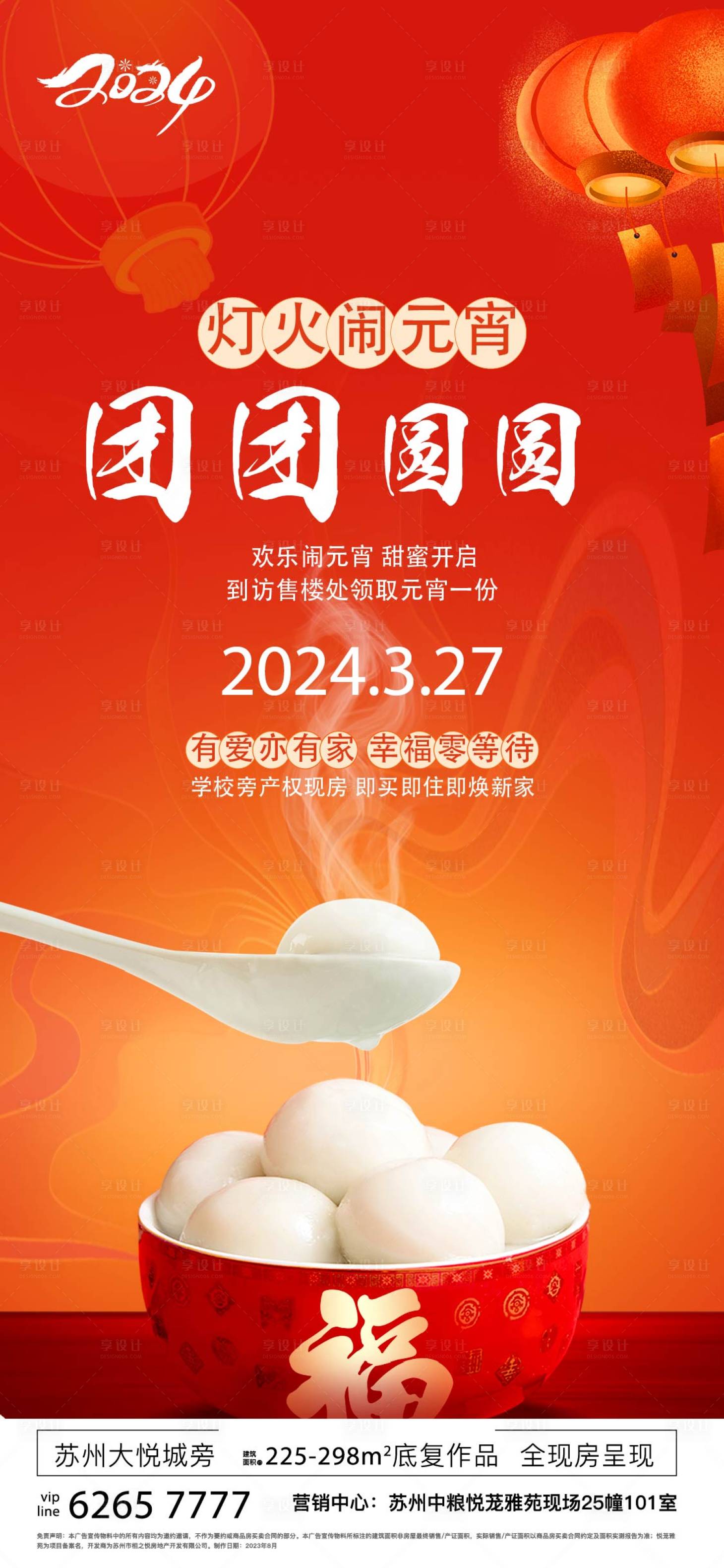 源文件下载【地产元宵节活动海报】编号：71560022807194350