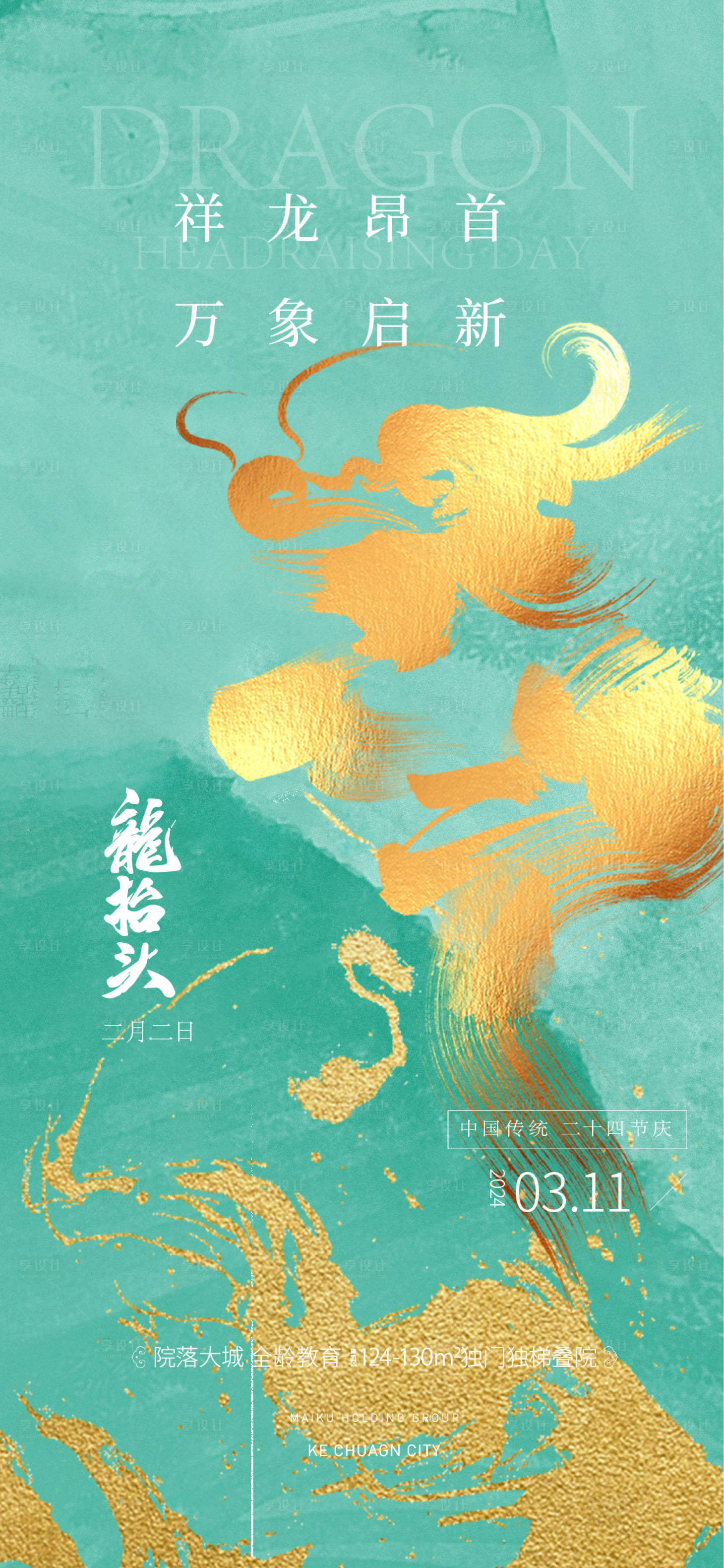 源文件下载【享设计】搜索编号：76030022396705240【龙抬头质感海报】