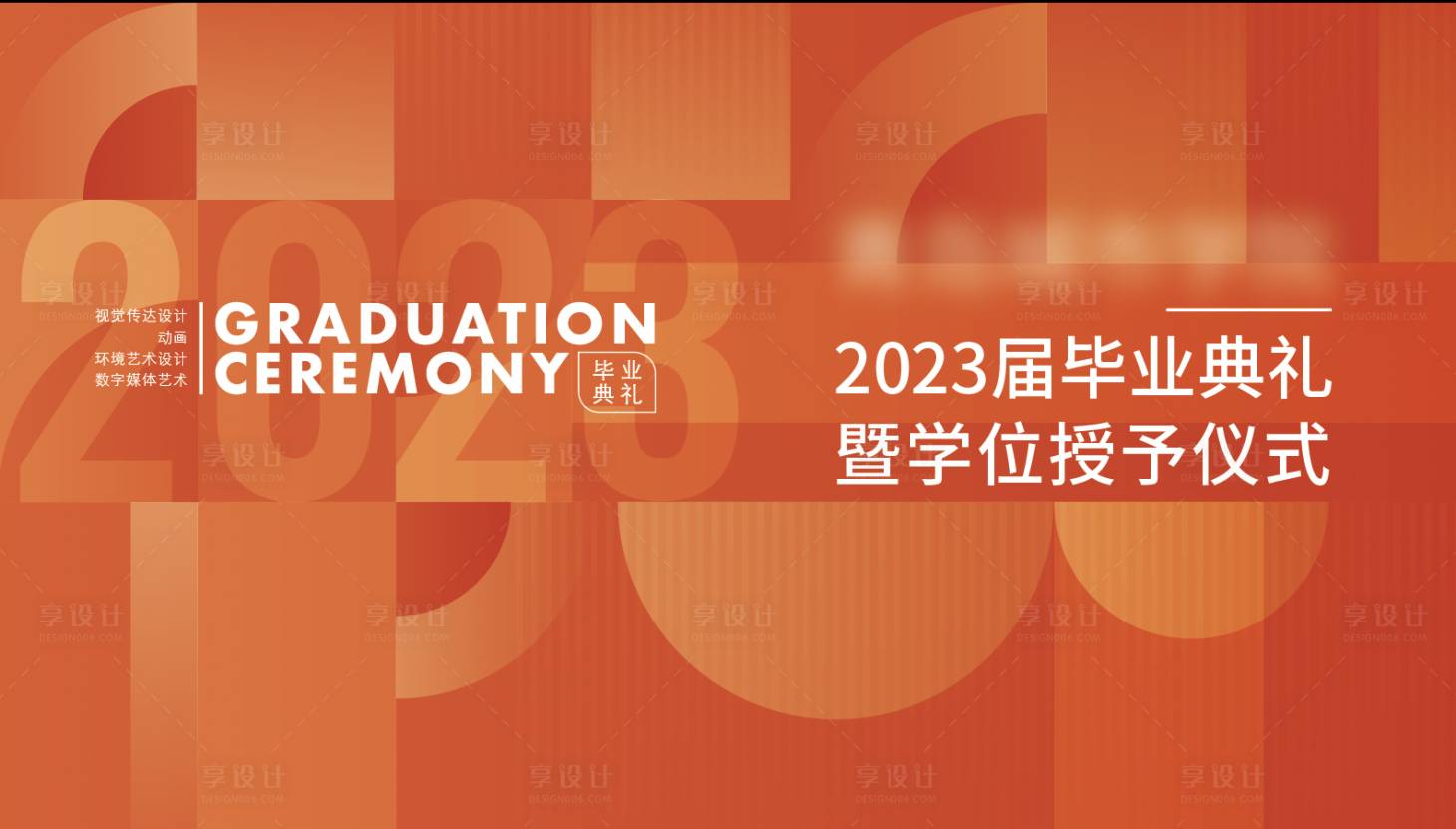 源文件下載【享設(shè)計】搜索編號：70810022435156805【學(xué)校畢業(yè)典禮背景板 】