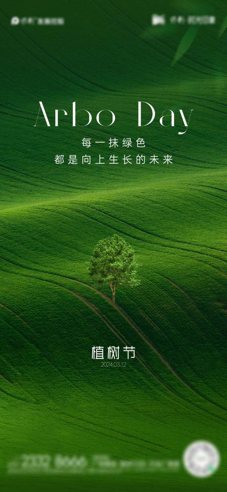 源文件下載【享設計】搜索編號：68080022349527160【植樹節節日海報】