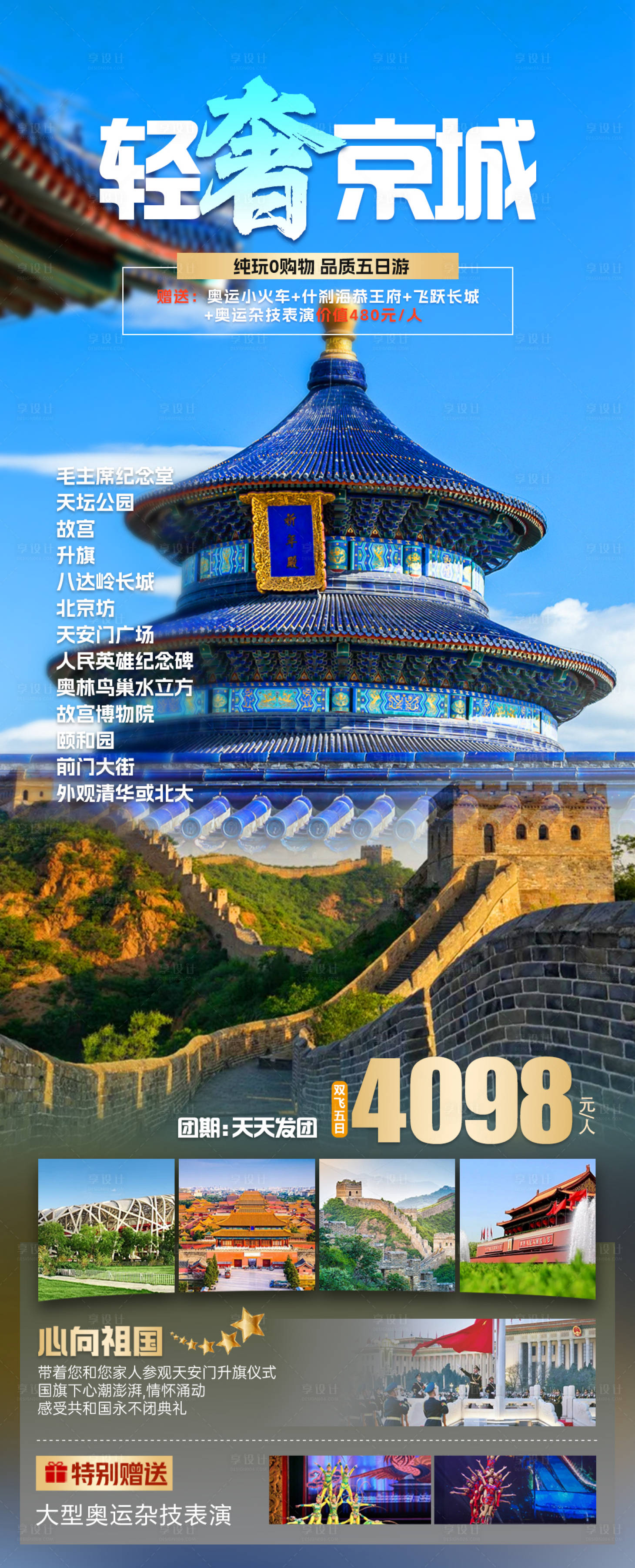 编号：72820022475205463【享设计】源文件下载-轻奢京城旅游海报